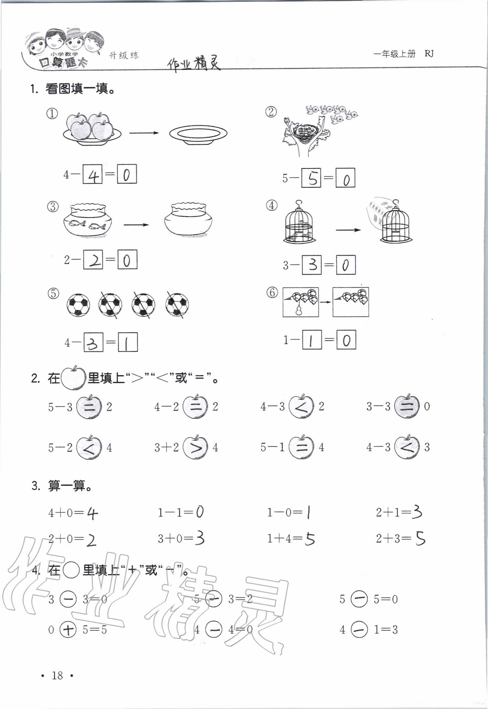 2020年小學數學口算題卡升級練一年級上冊人教版 參考答案第18頁