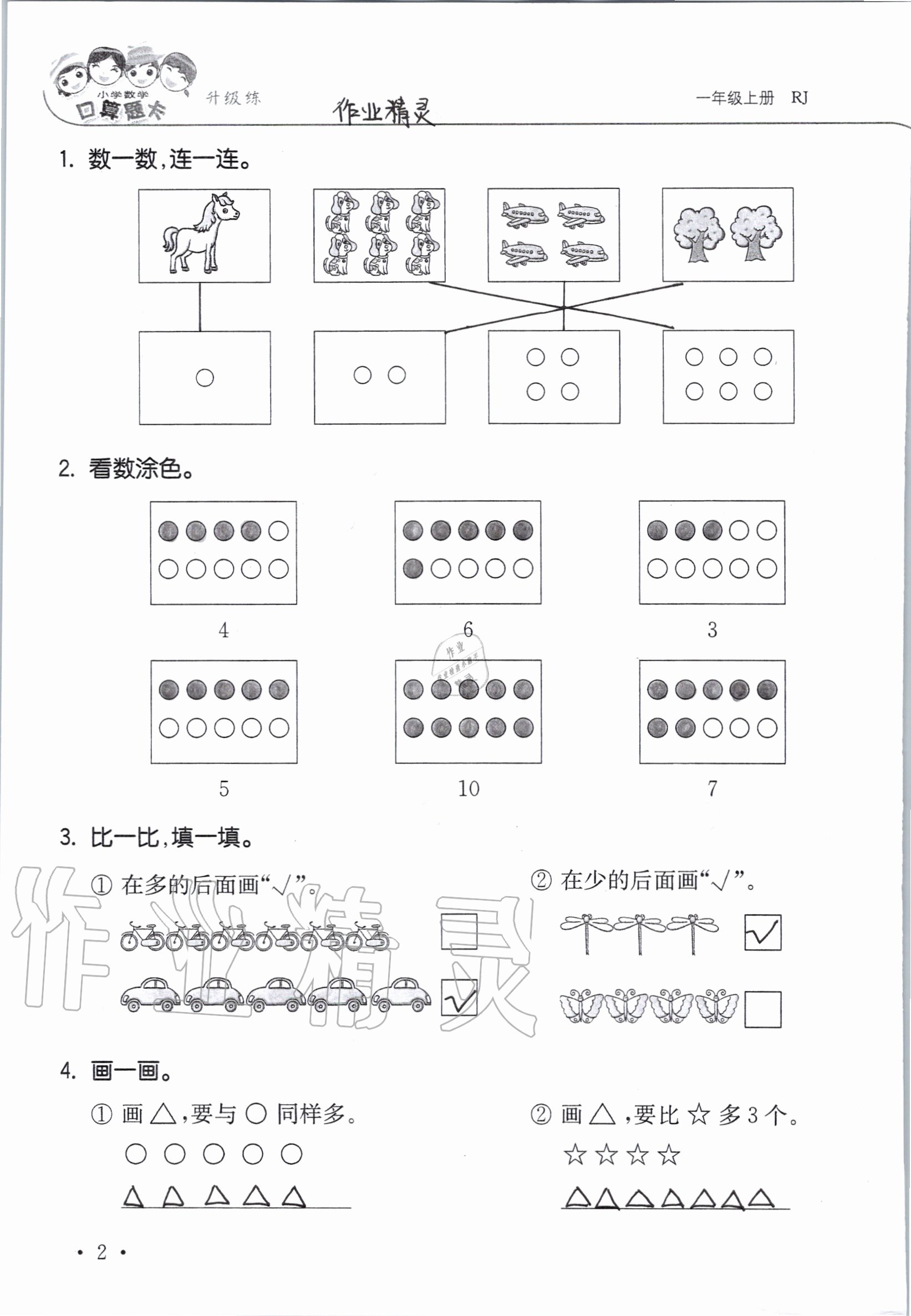 2020年小學數學口算題卡升級練一年級上冊人教版 參考答案第2頁