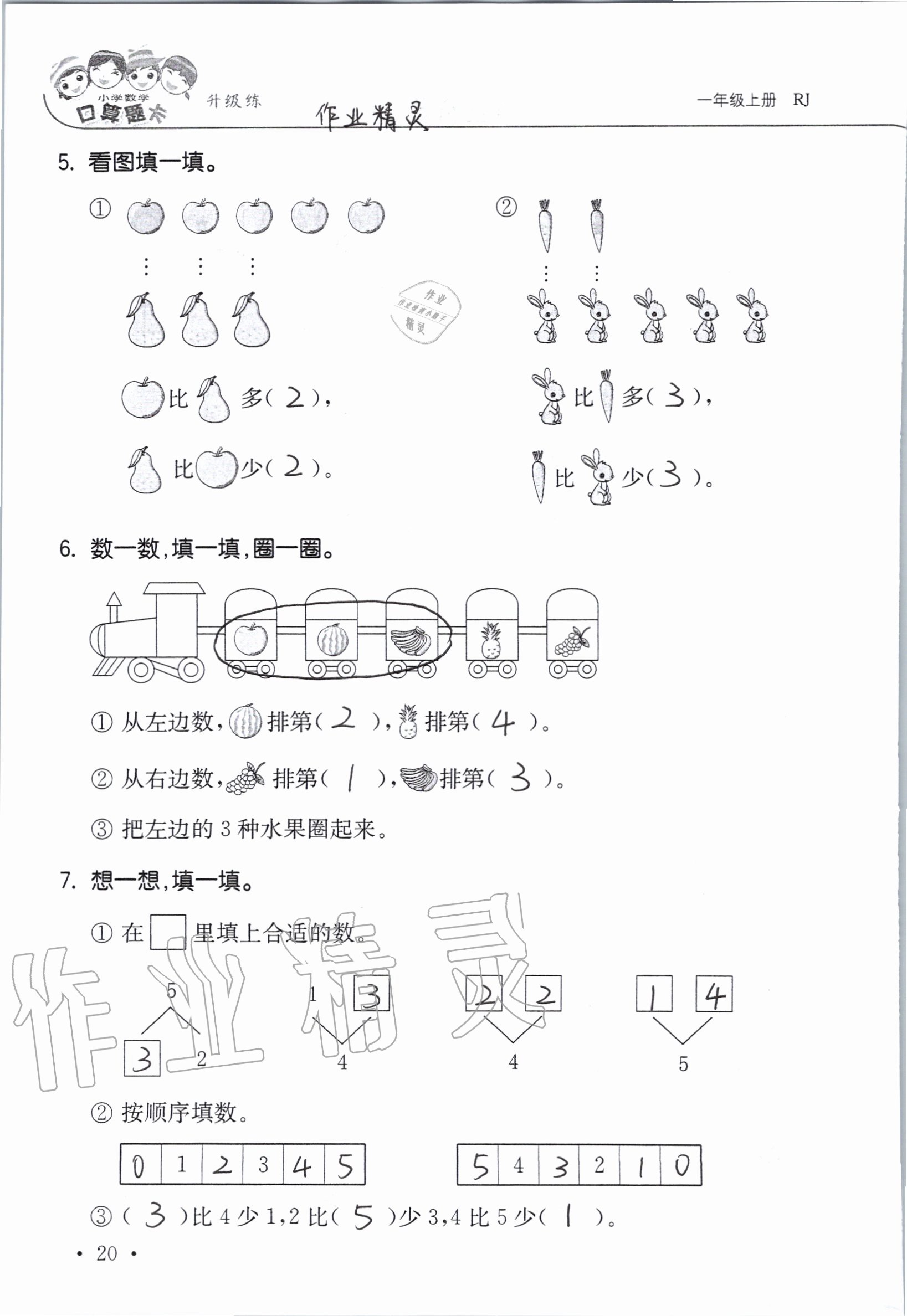 2020年小學數學口算題卡升級練一年級上冊人教版 參考答案第20頁