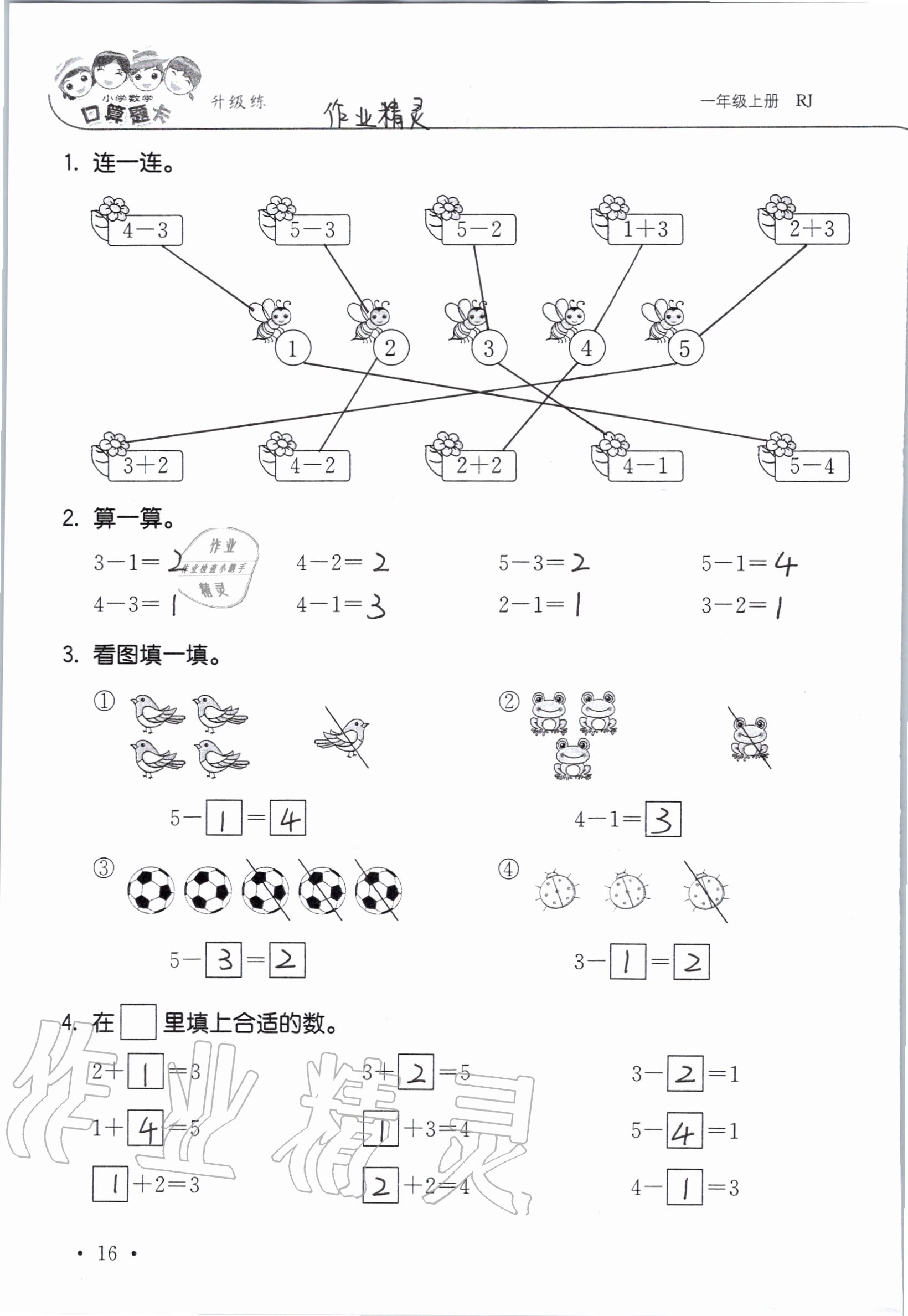 2020年小學數學口算題卡升級練一年級上冊人教版 參考答案第16頁