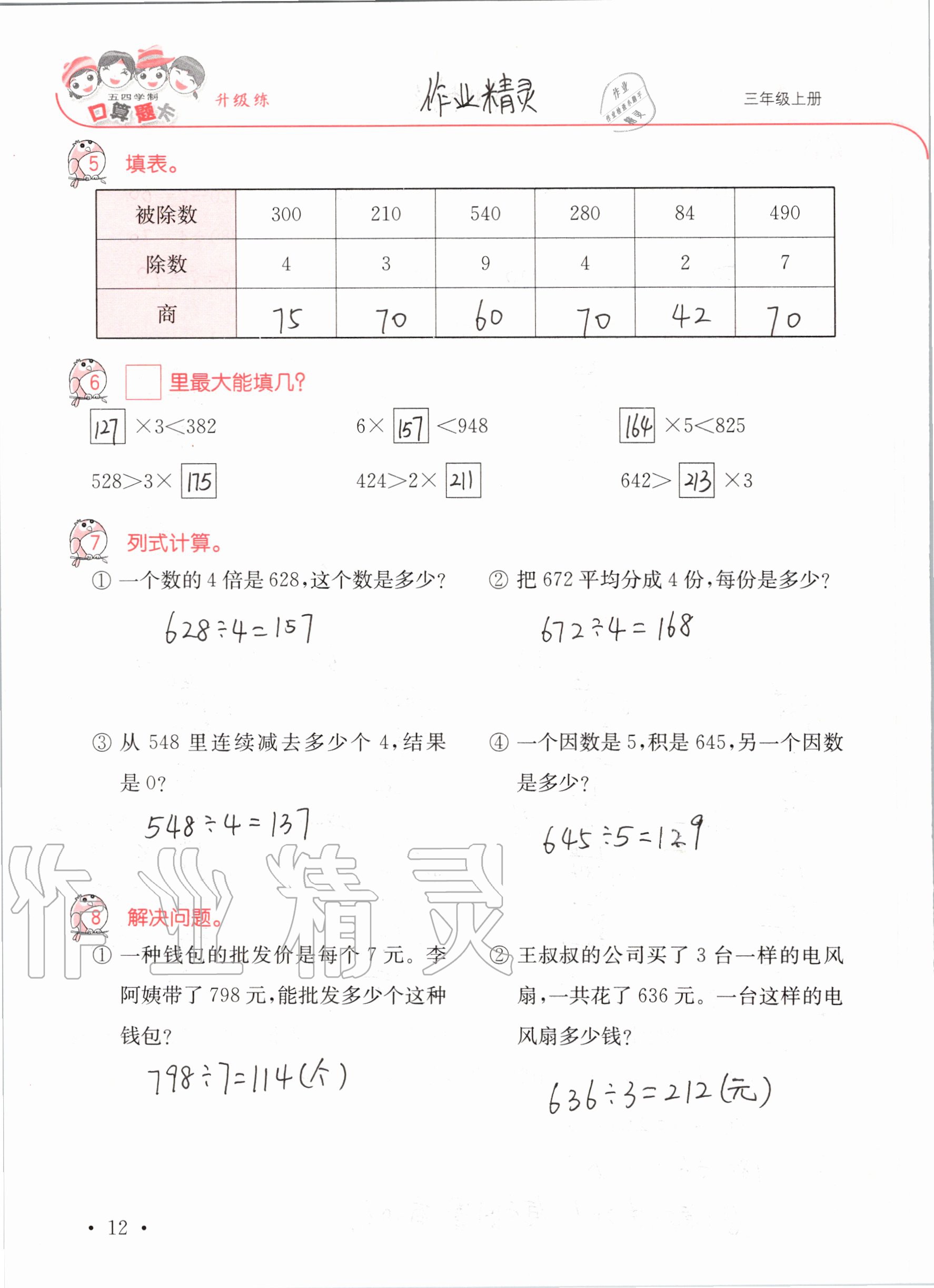 2020年口算題卡升級練三年級上冊青島版54制 參考答案第12頁