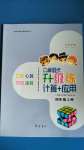 2020年口算題卡升級(jí)練四年級(jí)上冊(cè)青島版54制