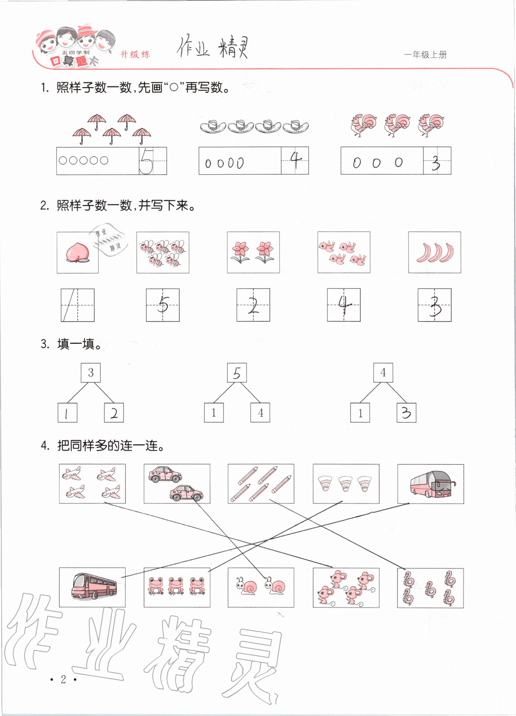 2020年口算題卡升級(jí)練一年級(jí)上冊(cè)青島版54制 參考答案第2頁(yè)