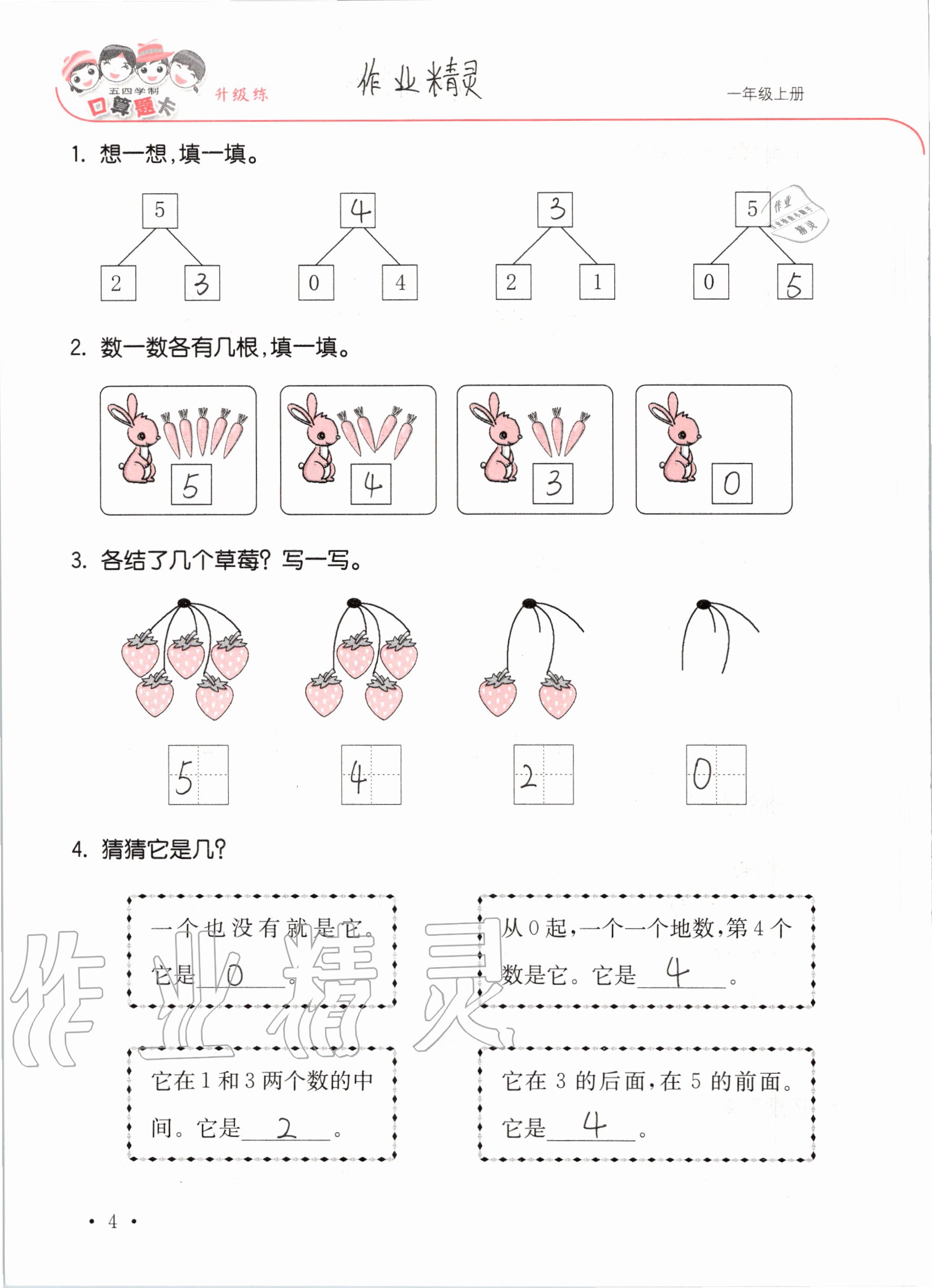 2020年口算題卡升級(jí)練一年級(jí)上冊(cè)青島版54制 參考答案第4頁(yè)