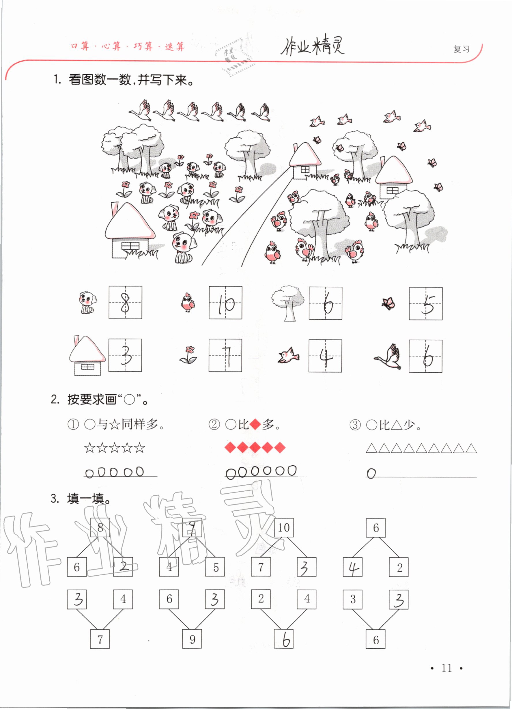 2020年口算題卡升級練一年級上冊青島版54制 參考答案第11頁