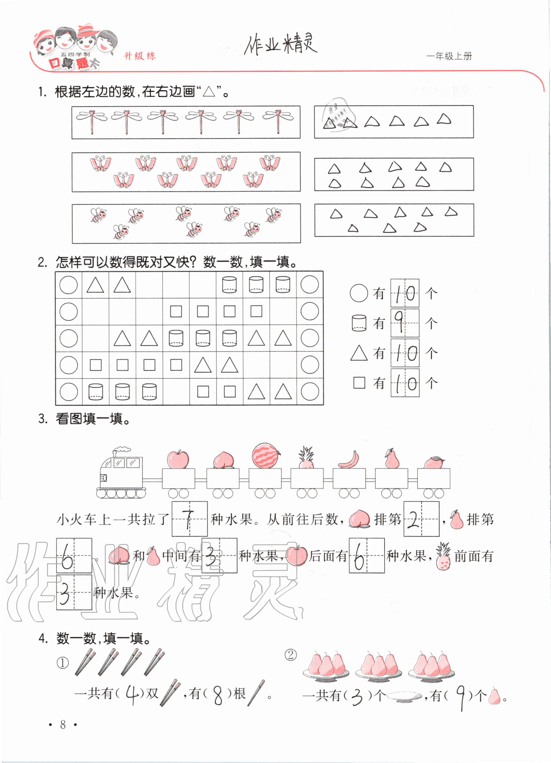 2020年口算題卡升級(jí)練一年級(jí)上冊(cè)青島版54制 參考答案第8頁(yè)