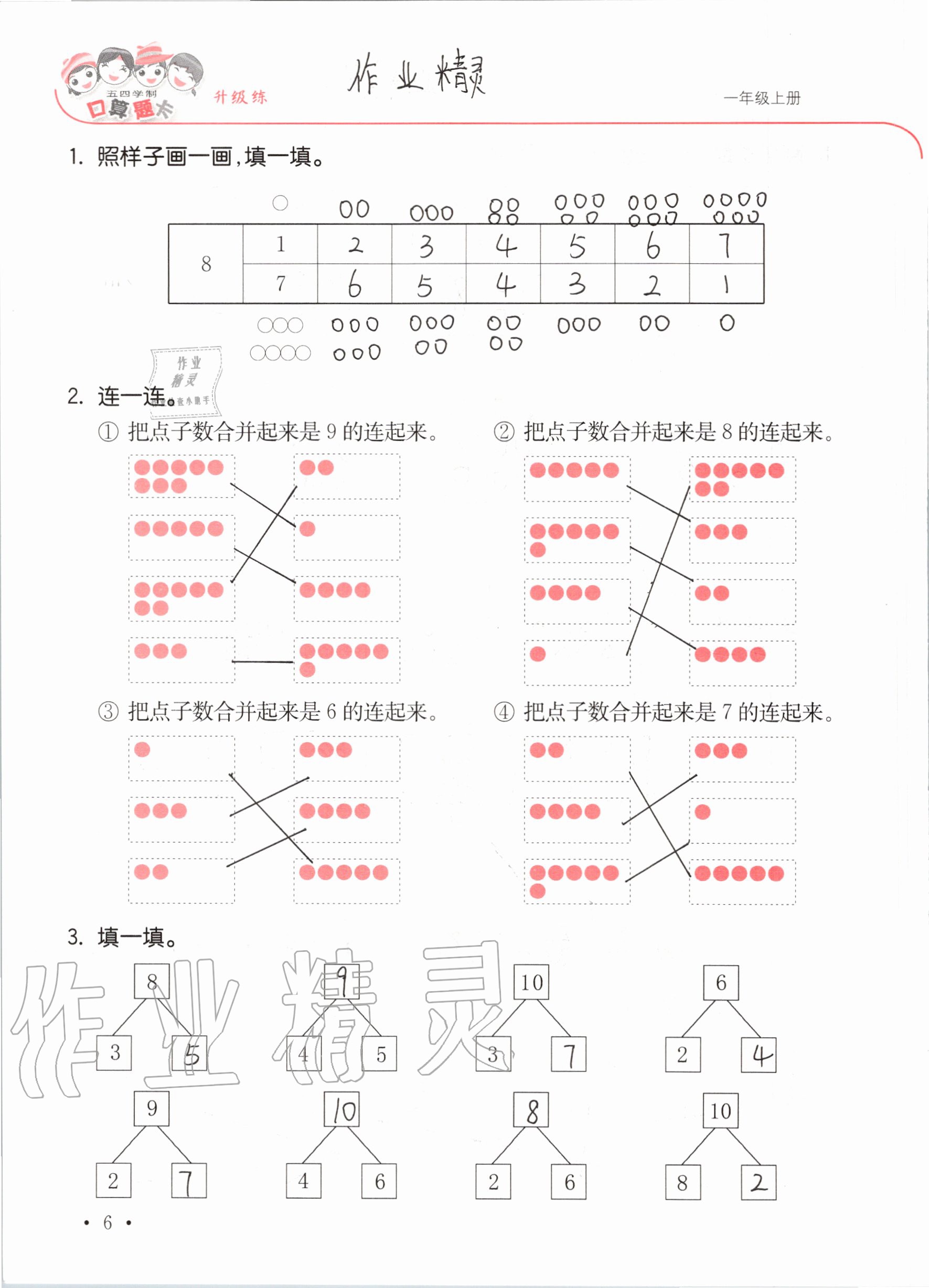 2020年口算題卡升級練一年級上冊青島版54制 參考答案第6頁