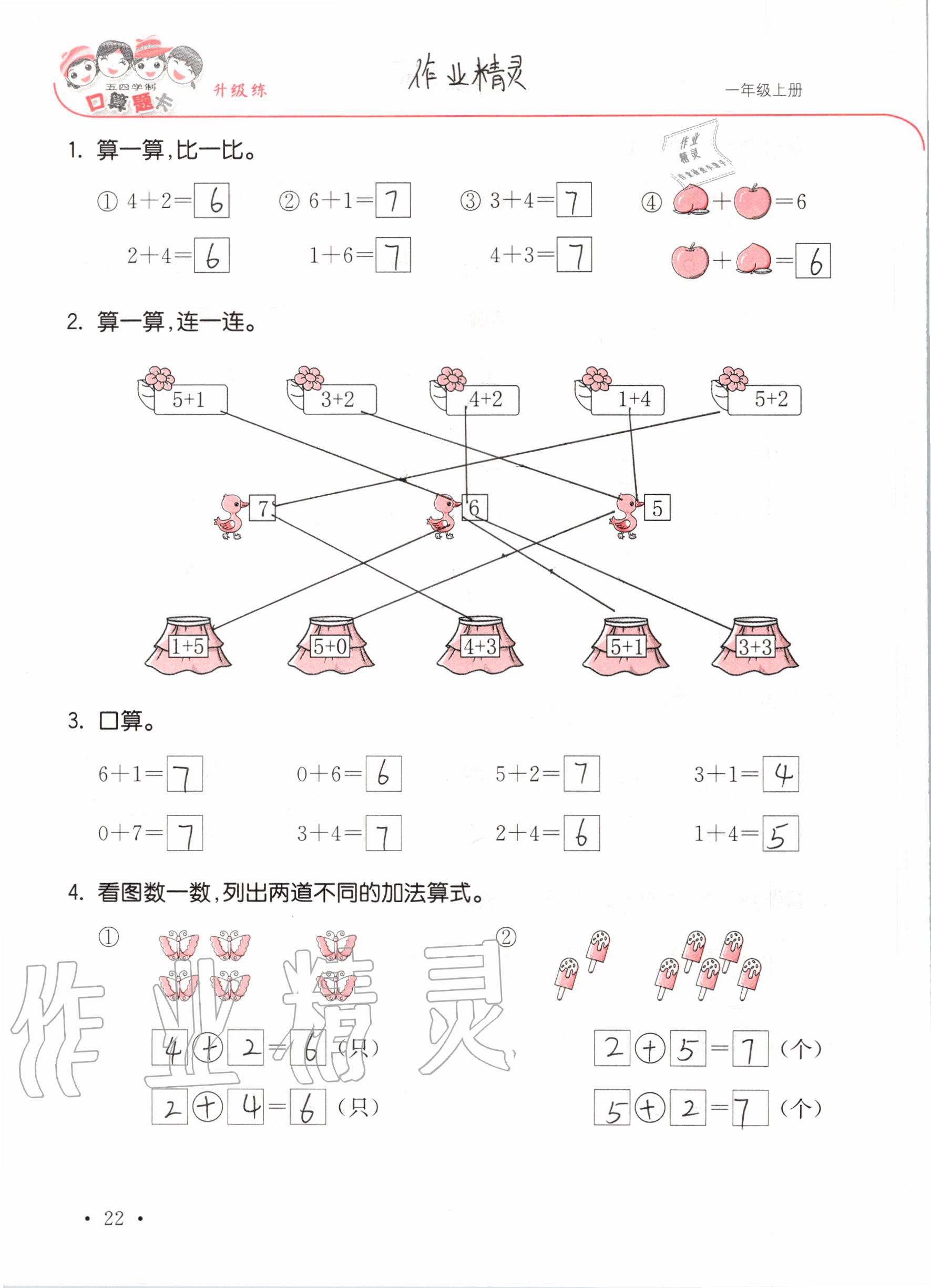 2020年口算題卡升級練一年級上冊青島版54制 參考答案第22頁