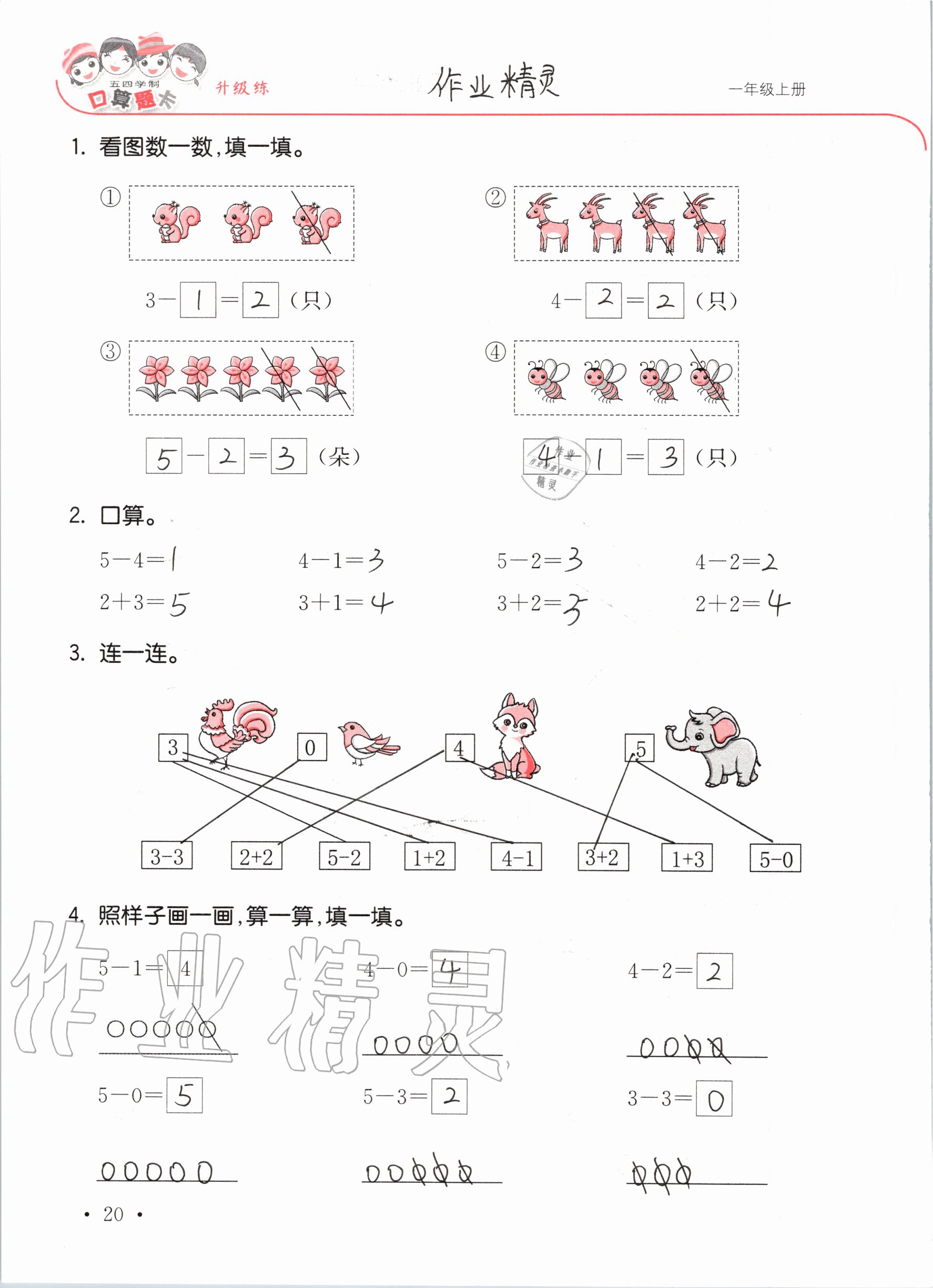 2020年口算題卡升級練一年級上冊青島版54制 參考答案第20頁