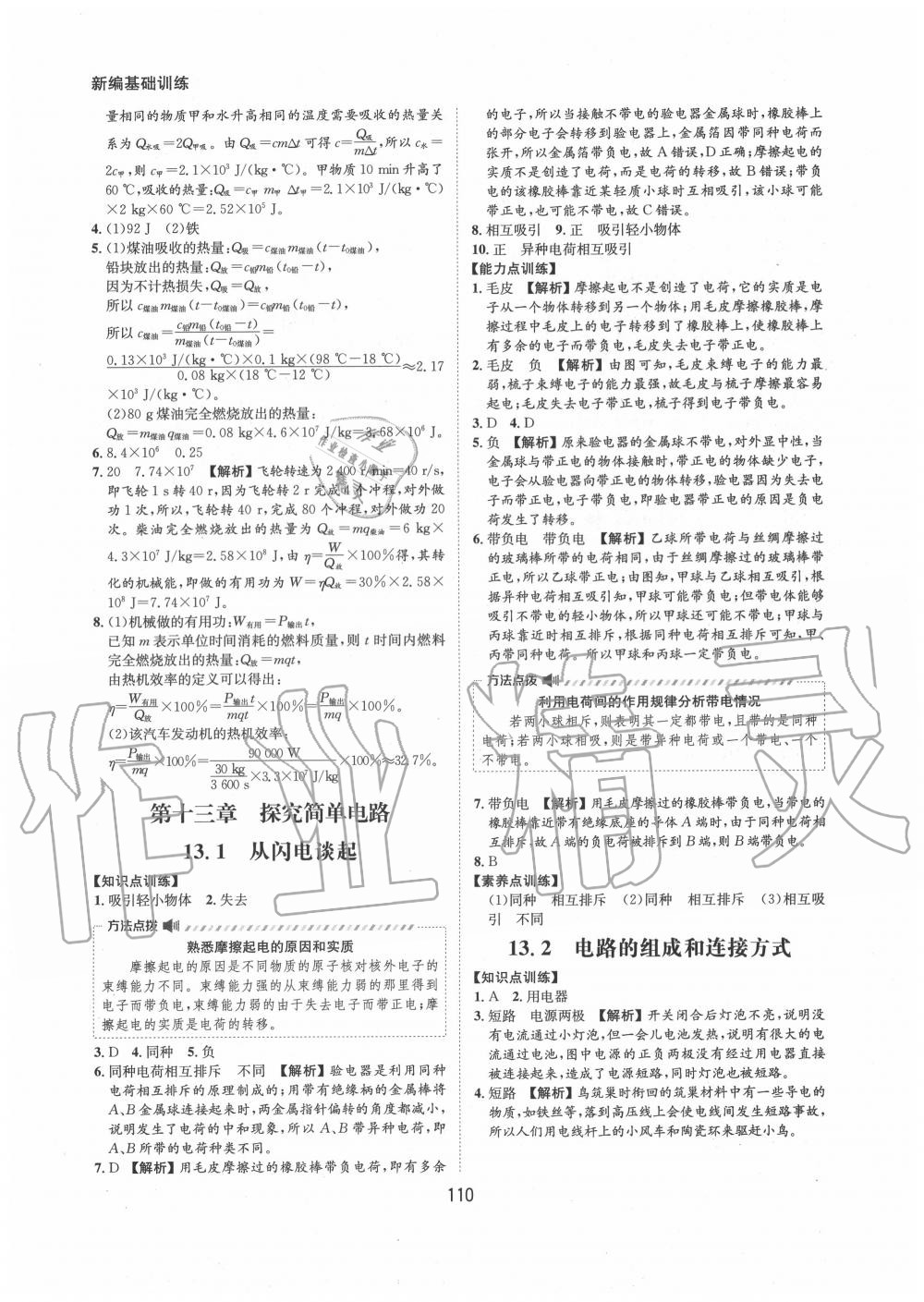 2020年新編基礎訓練九年級物理上冊滬粵版黃山書社 第10頁