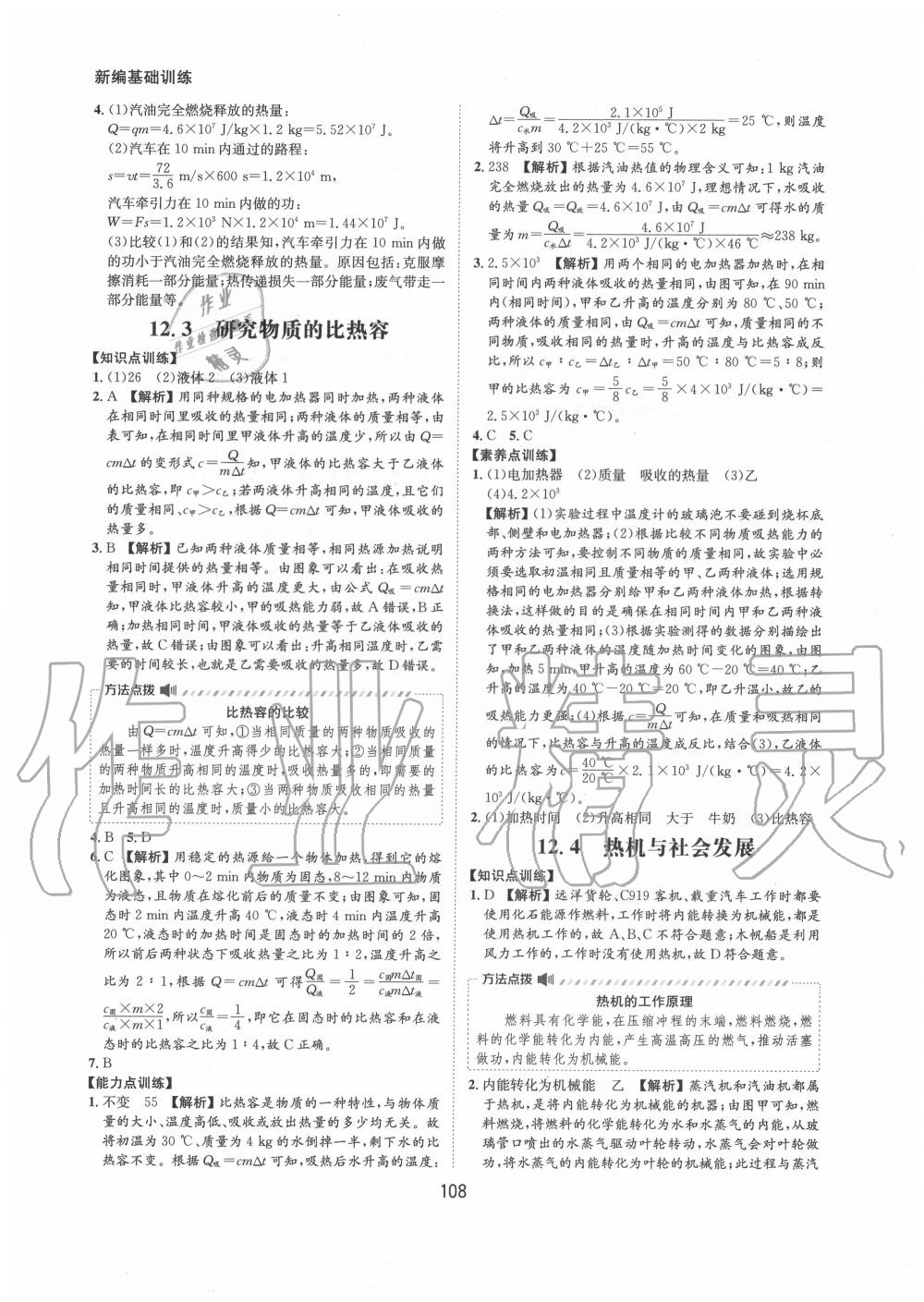 2020年新編基礎訓練九年級物理上冊滬粵版黃山書社 第8頁