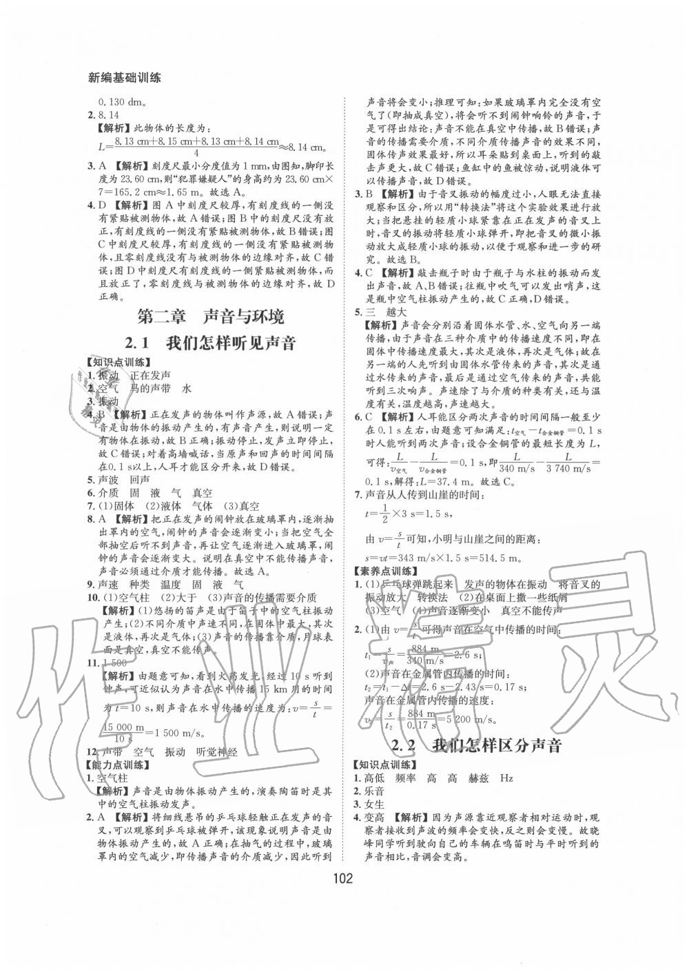 2020年新編基礎(chǔ)訓練八年級物理上冊滬粵版黃山書社 第4頁
