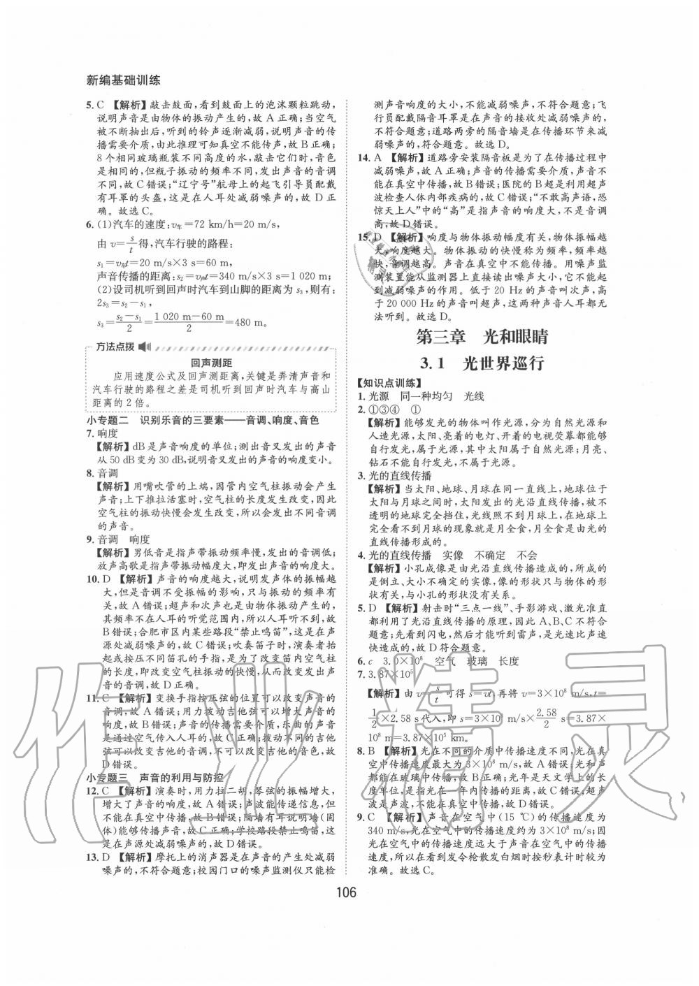2020年新編基礎(chǔ)訓(xùn)練八年級(jí)物理上冊(cè)滬粵版黃山書(shū)社 第8頁(yè)
