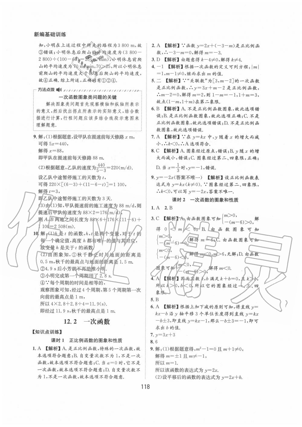 2020年新編基礎訓練八年級數(shù)學上冊滬科版黃山書社 第8頁