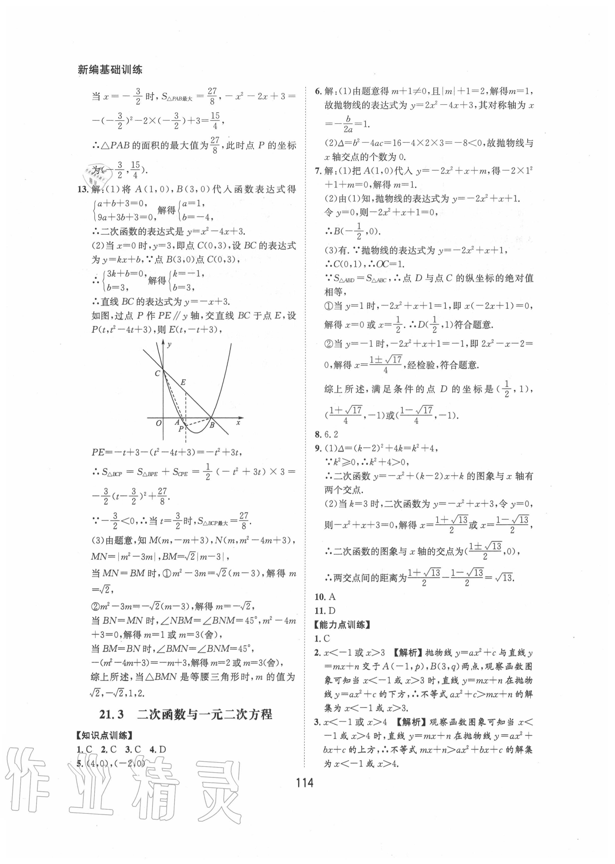 2020年新編基礎(chǔ)訓(xùn)練九年級(jí)數(shù)學(xué)上冊(cè)滬科版黃山書社 第8頁(yè)