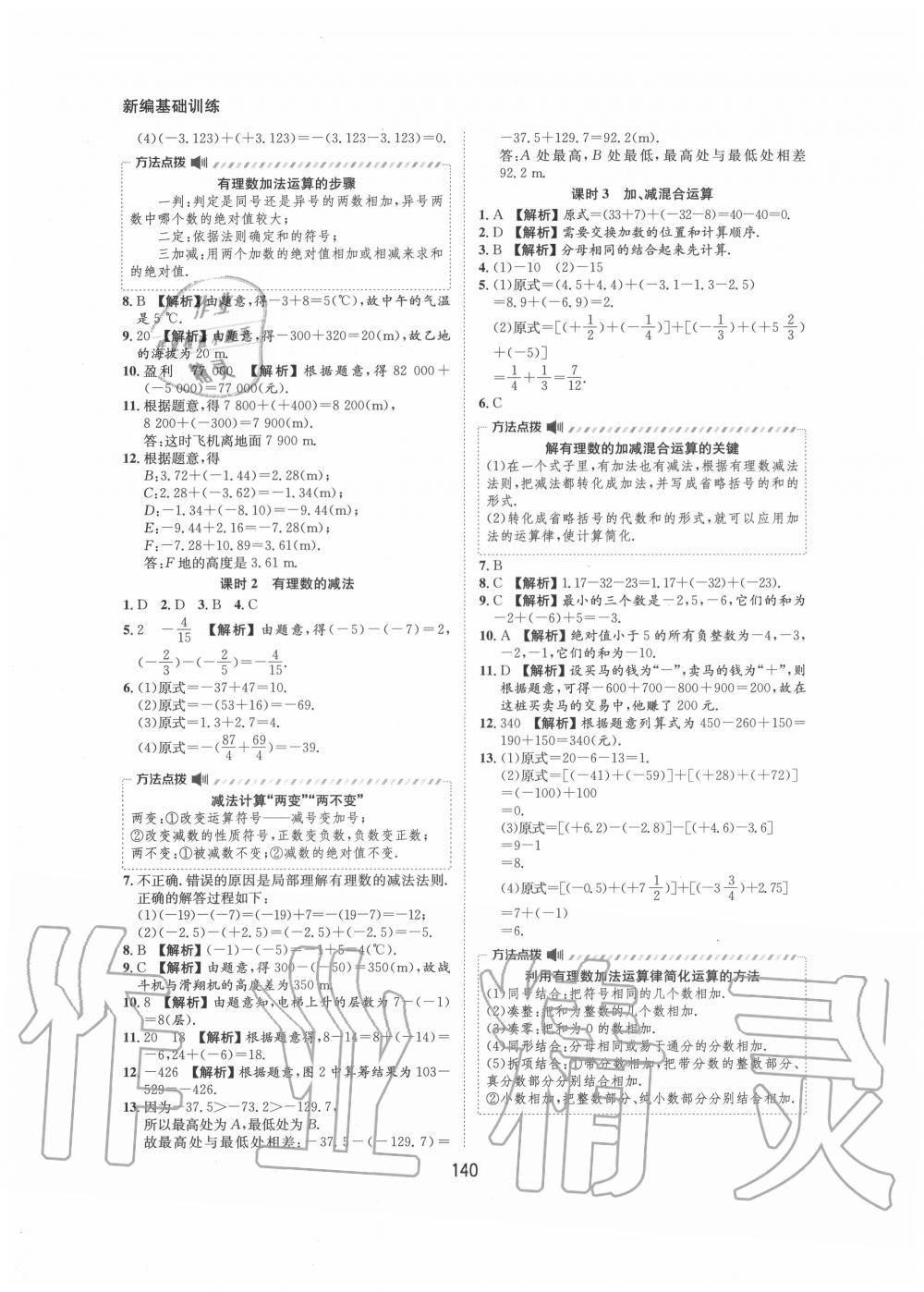 2020年新編基礎(chǔ)訓(xùn)練七年級(jí)數(shù)學(xué)上冊(cè)滬科版黃山書社 第4頁(yè)