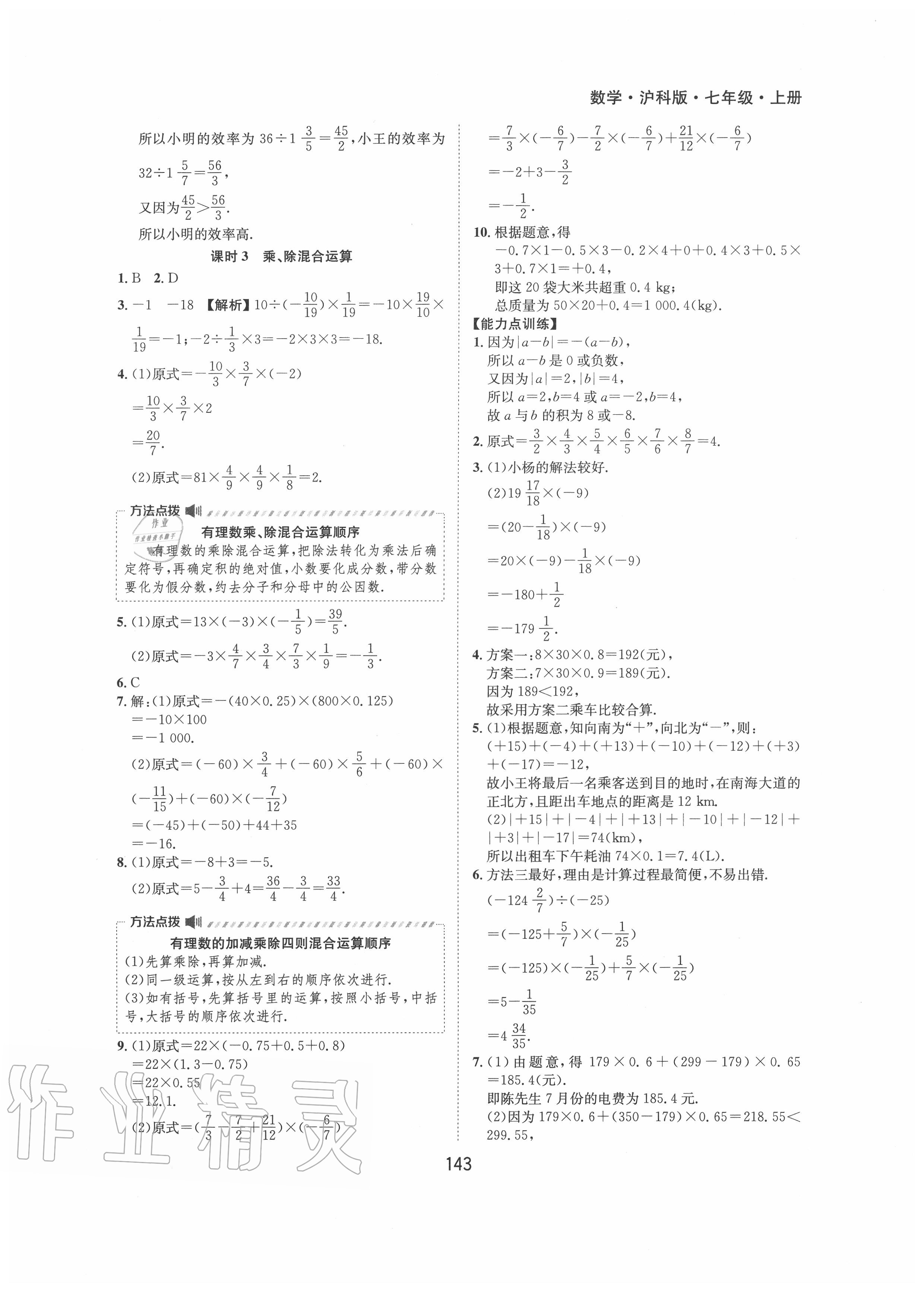 2020年新編基礎(chǔ)訓(xùn)練七年級(jí)數(shù)學(xué)上冊(cè)滬科版黃山書社 第7頁