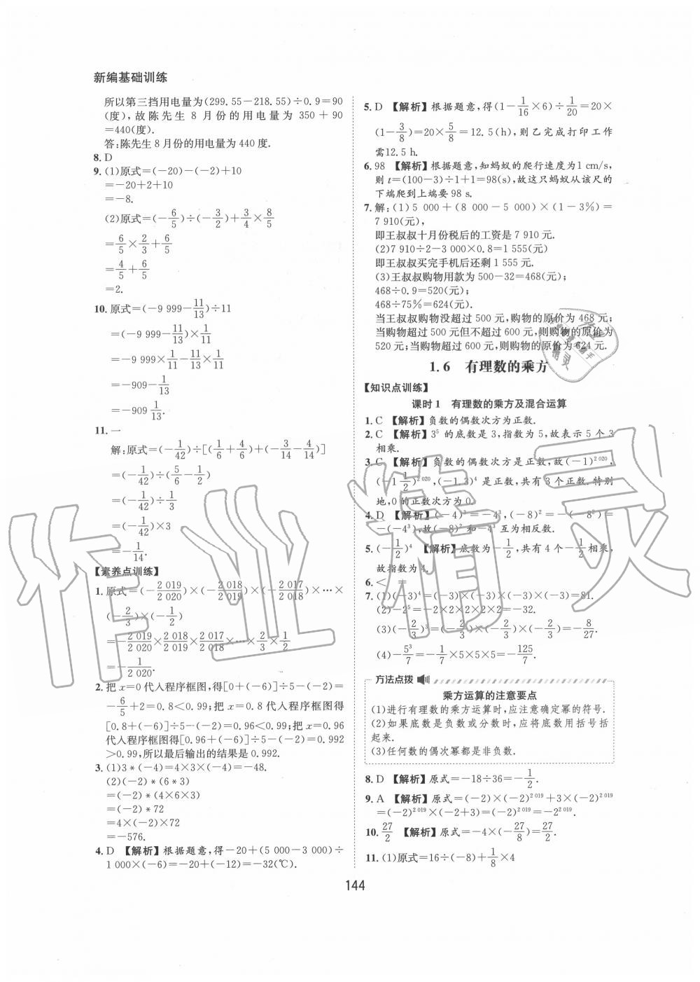 2020年新編基礎(chǔ)訓(xùn)練七年級(jí)數(shù)學(xué)上冊(cè)滬科版黃山書社 第8頁(yè)