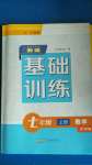 2020年新編基礎(chǔ)訓(xùn)練七年級(jí)數(shù)學(xué)上冊(cè)滬科版黃山書社