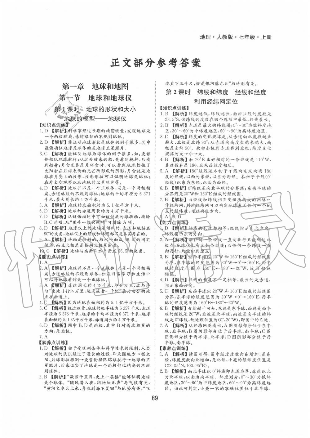 2020年新編基礎(chǔ)訓(xùn)練七年級地理上冊人教版黃山書社 第1頁