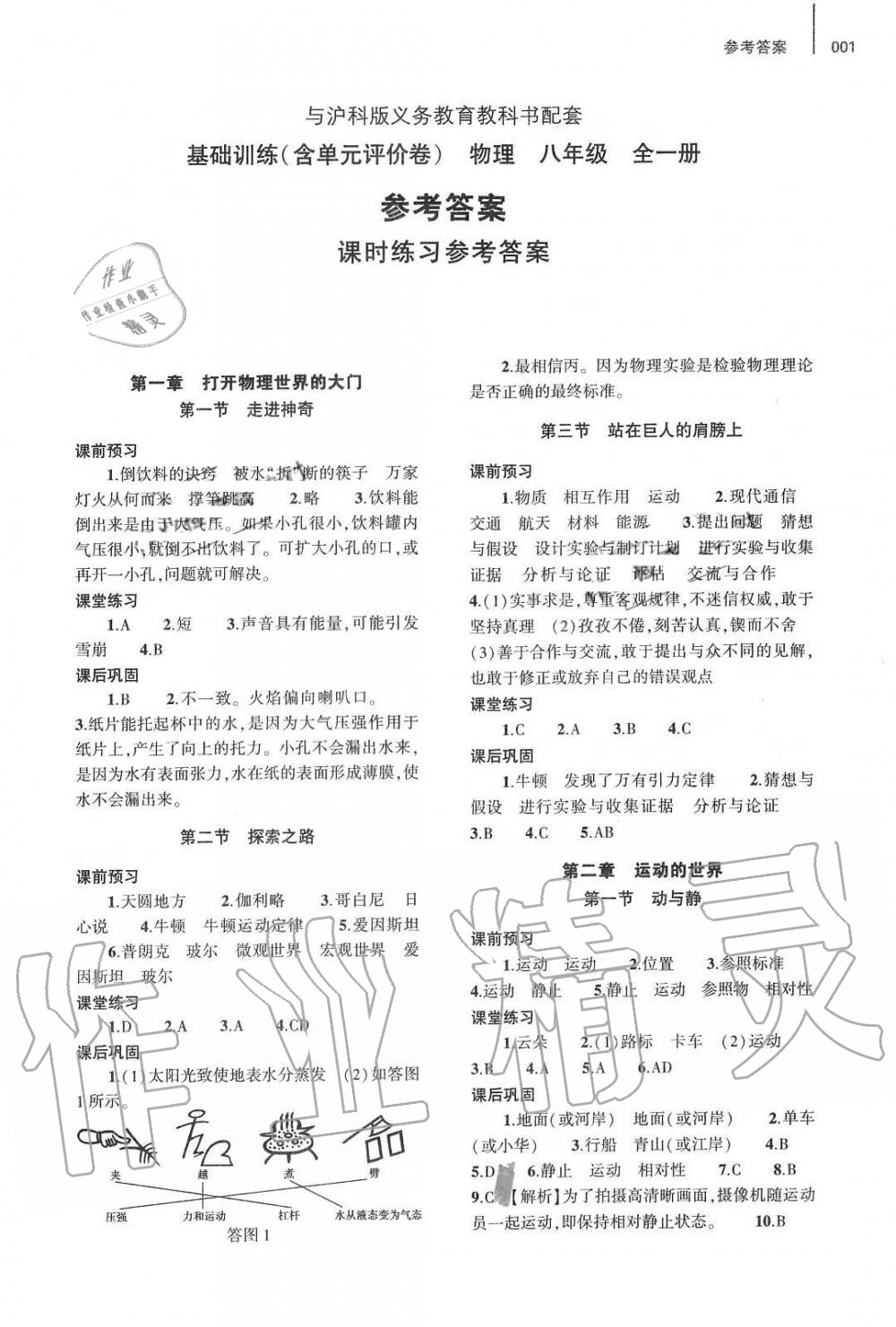 2020年基础训练八年级物理全一册沪科版大象出版社 第1页