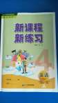 2020年新课程新练习四年级英语上册人教PEP版A版