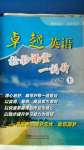 2020年卓越英語八年級(jí)上冊(cè)譯林版