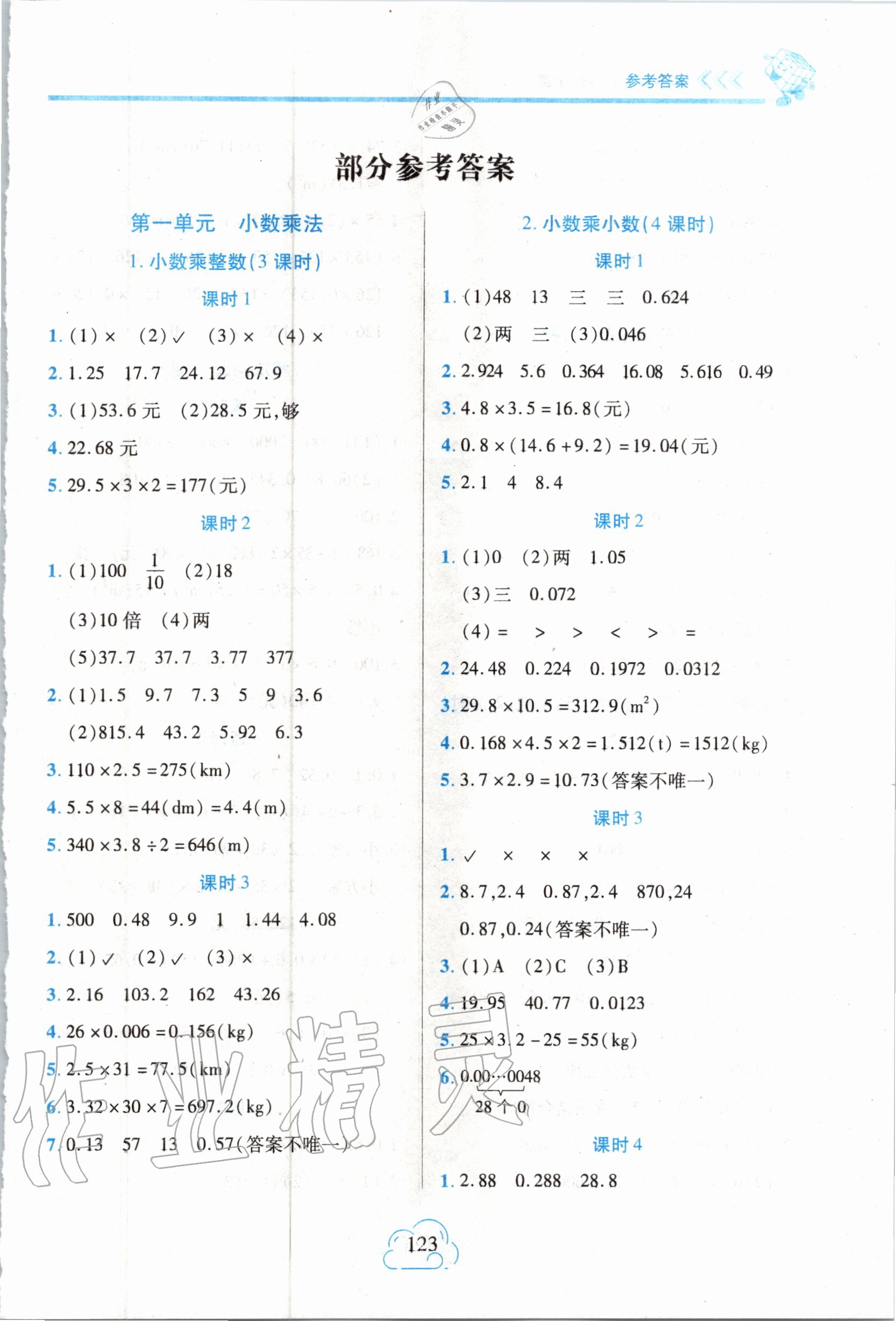 2020年新課程新練習五年級數(shù)學上冊人教版A版 參考答案第1頁