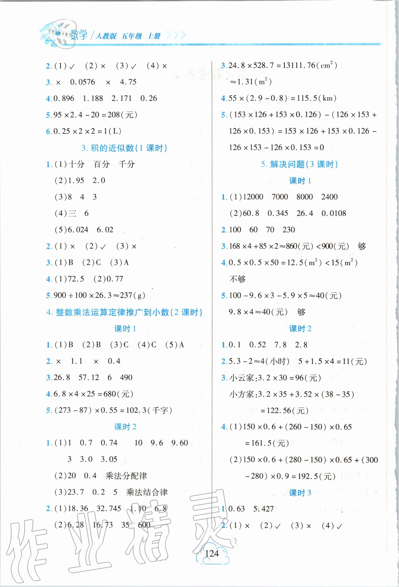 2020年新課程新練習(xí)五年級數(shù)學(xué)上冊人教版A版 參考答案第2頁