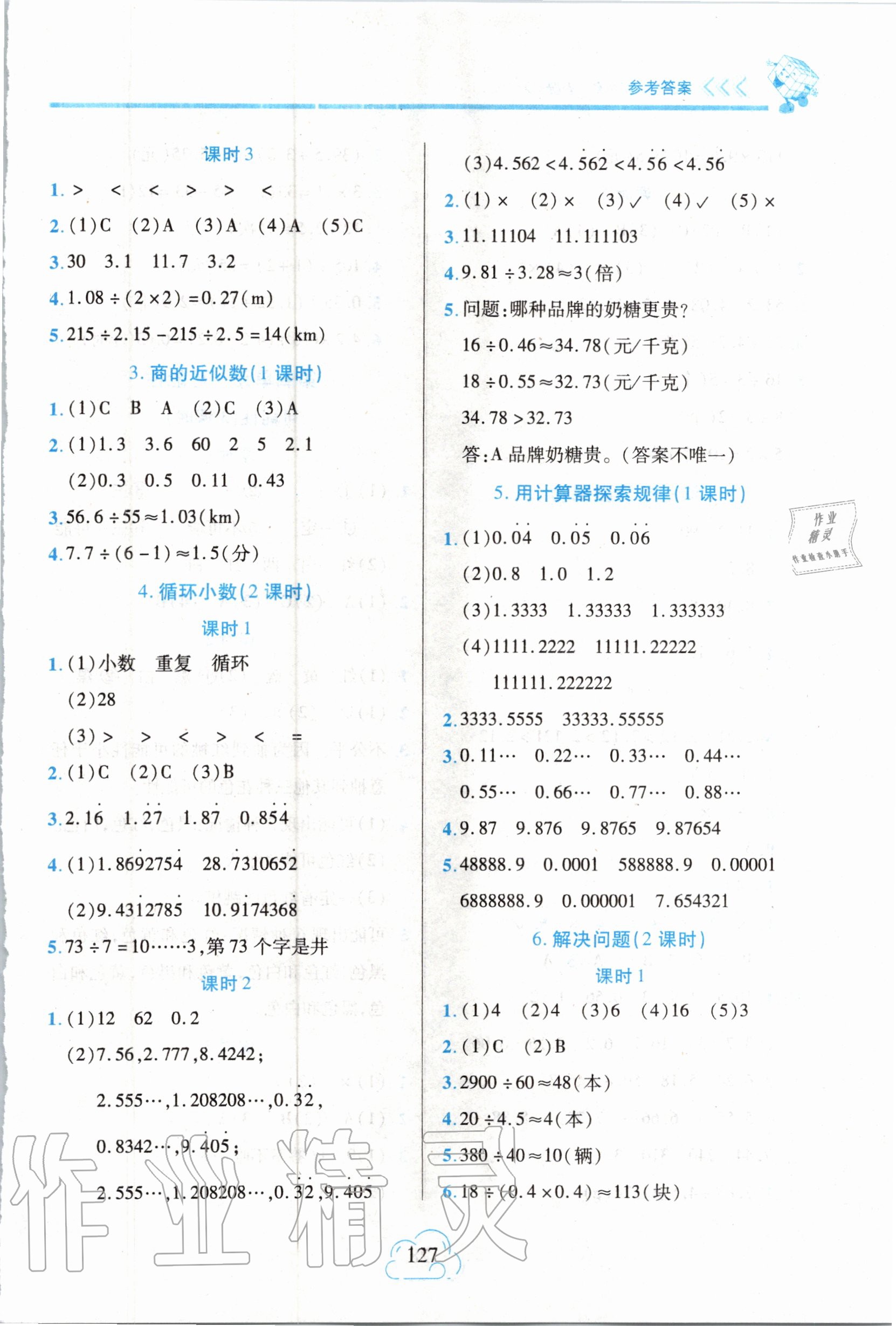 2020年新課程新練習(xí)五年級數(shù)學(xué)上冊人教版A版 參考答案第5頁