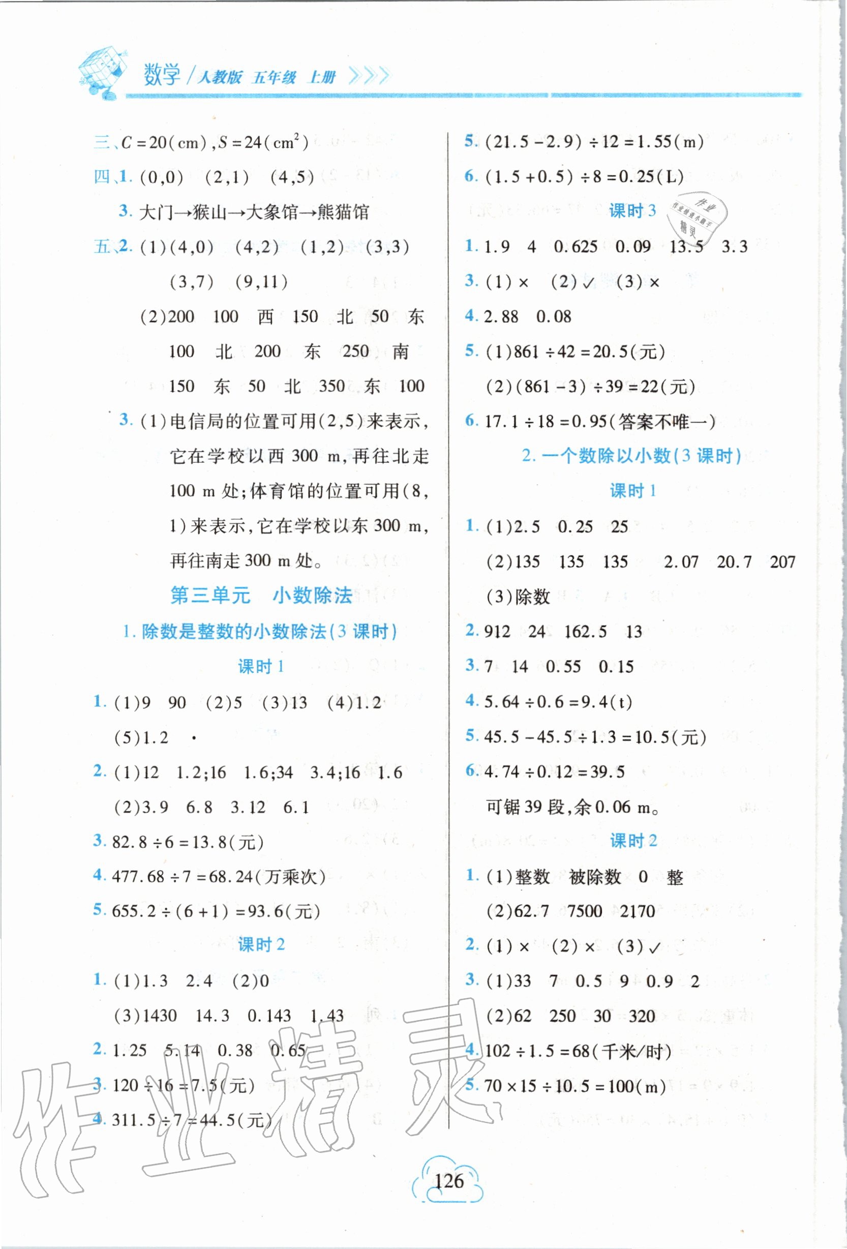 2020年新課程新練習(xí)五年級數(shù)學(xué)上冊人教版A版 參考答案第4頁