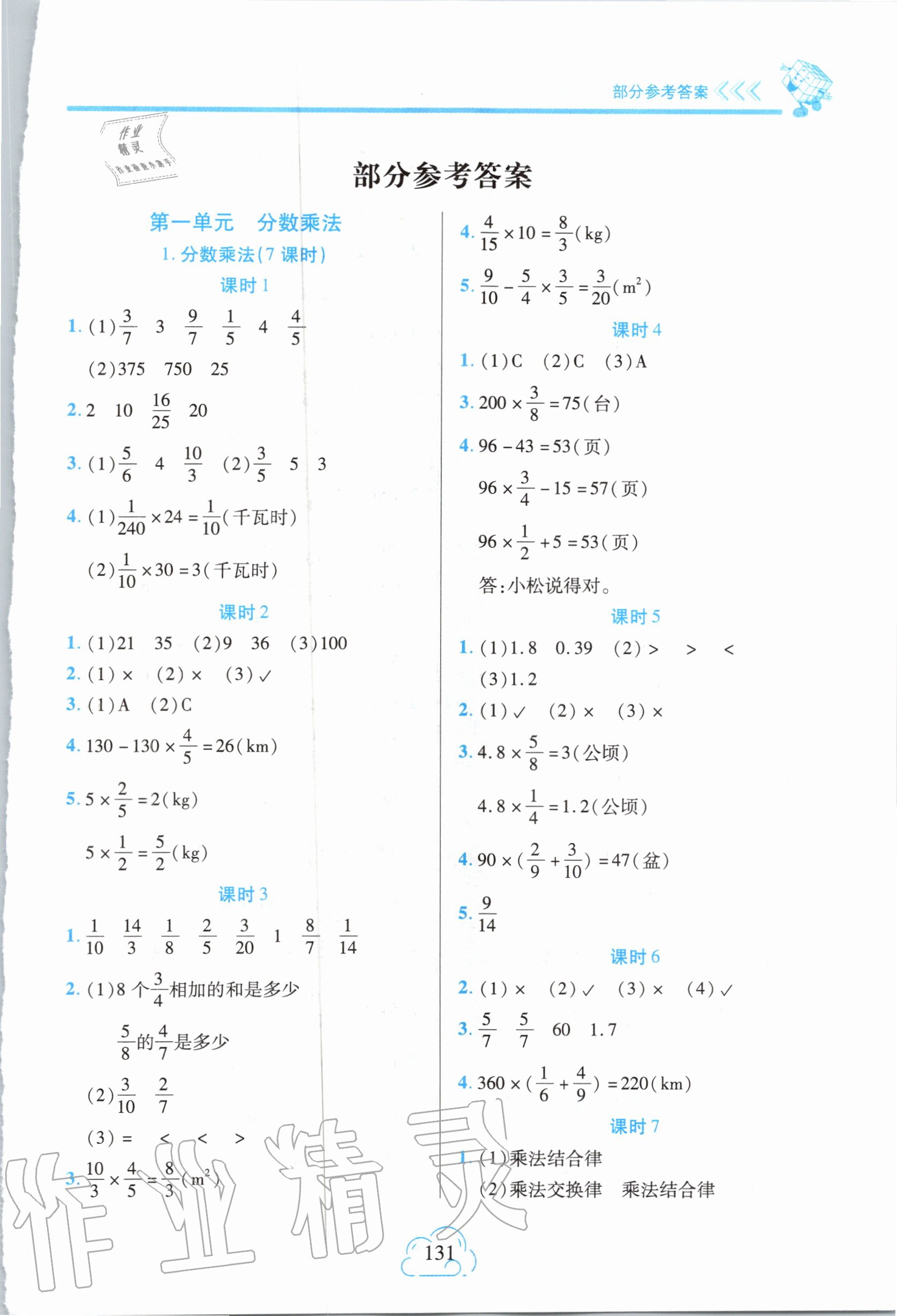 2020年新課程新練習(xí)六年級數(shù)學(xué)上冊人教版A版 參考答案第1頁