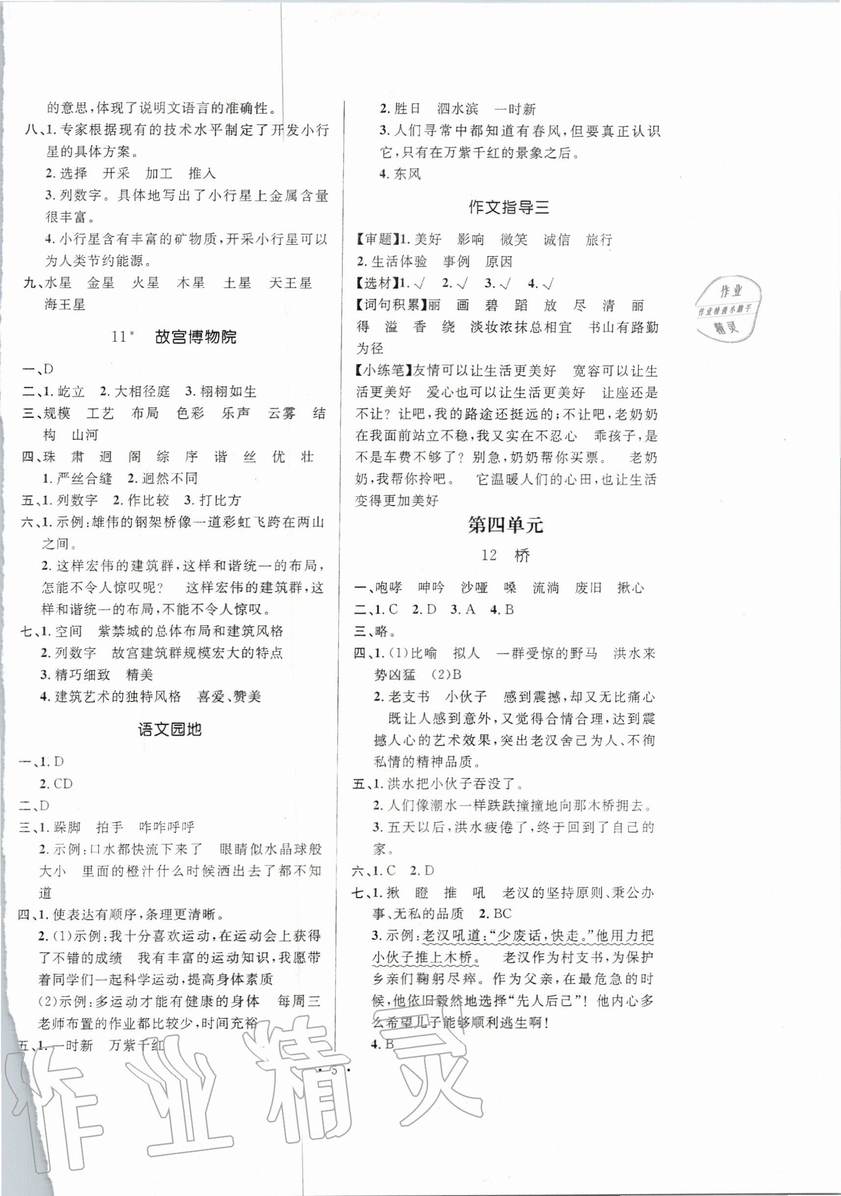 2020年高分突破創(chuàng)優(yōu)100六年級(jí)語(yǔ)文上冊(cè)人教版 參考答案第5頁(yè)