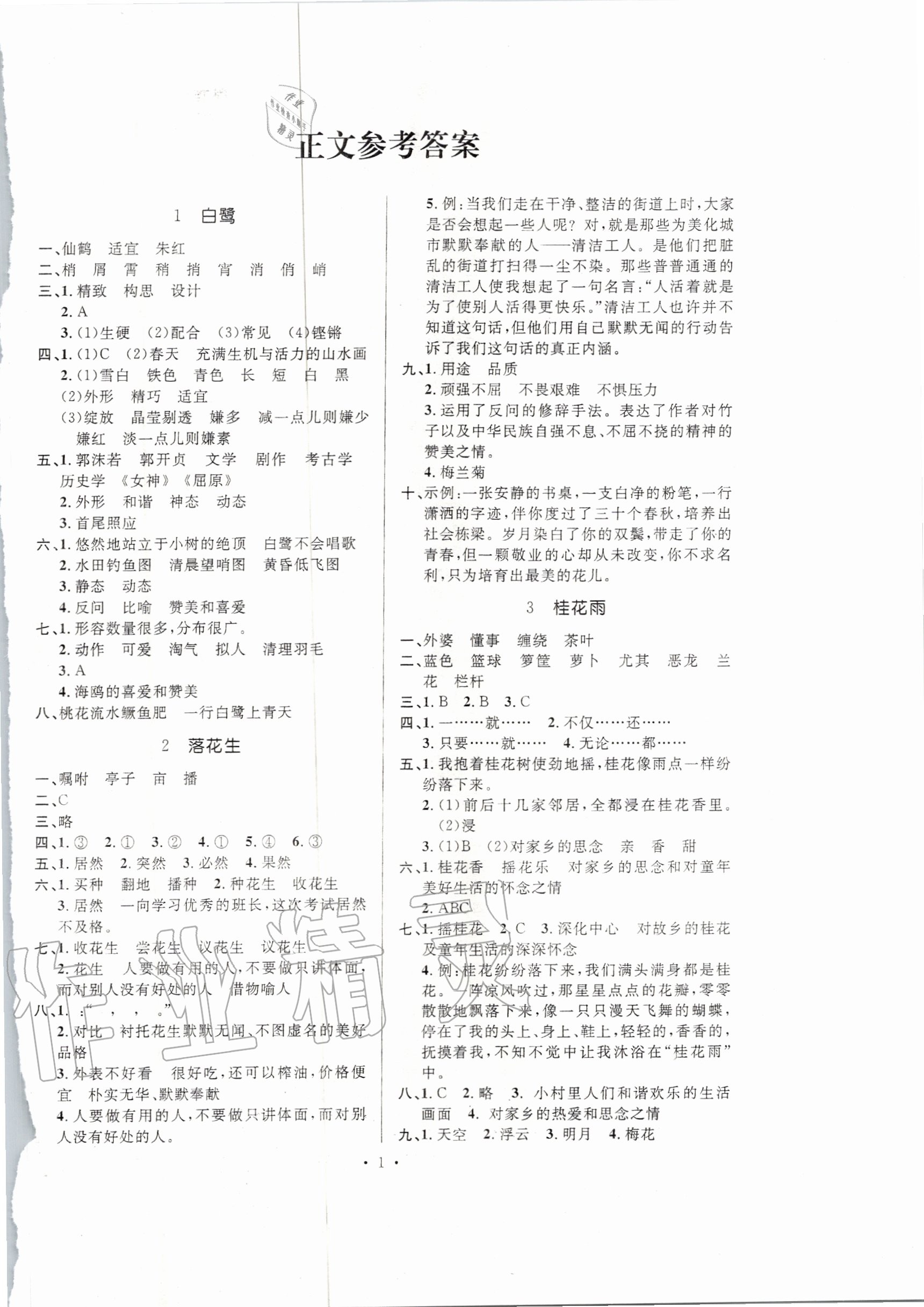 2020年高分突破創(chuàng)優(yōu)100五年級語文上冊人教版 參考答案第1頁