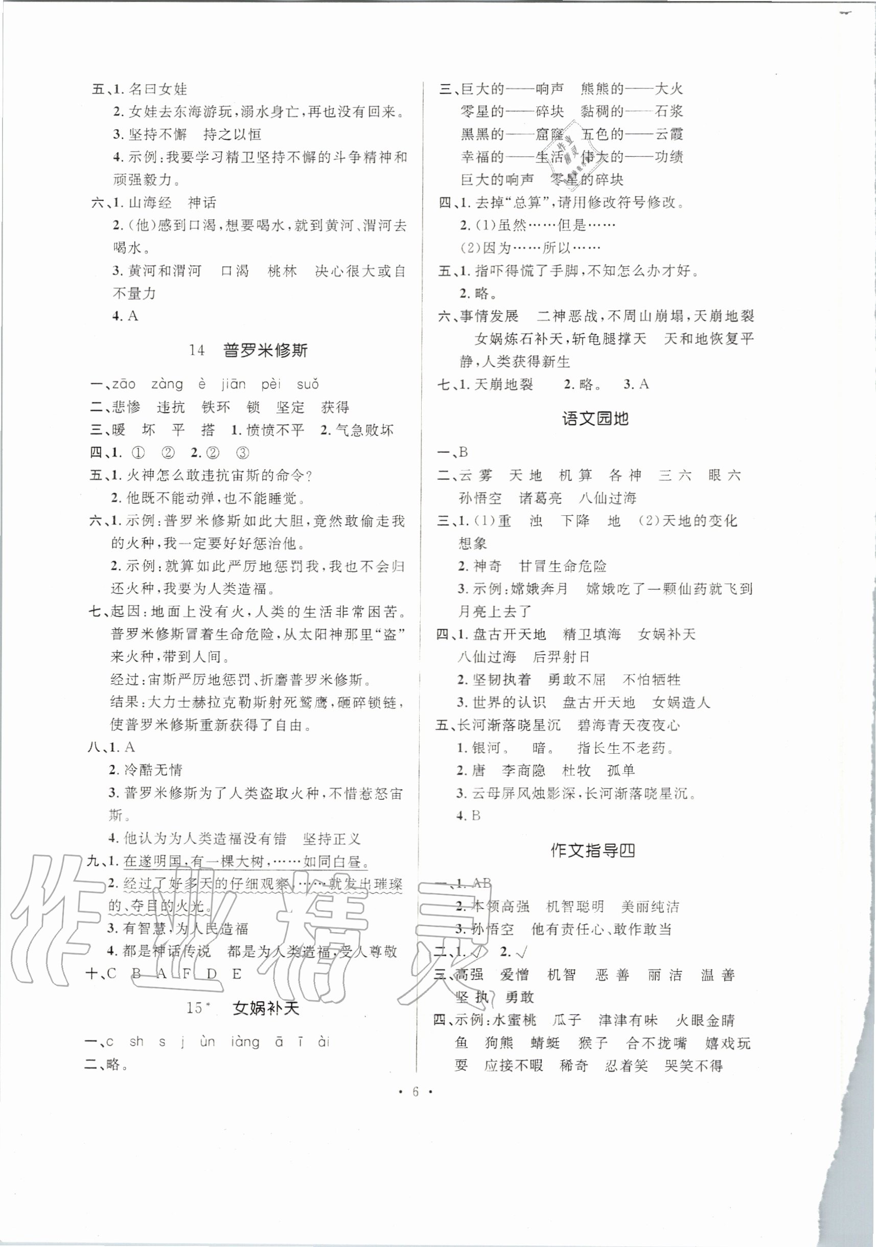 2020年高分突破創(chuàng)優(yōu)100四年級語文上冊人教版 參考答案第6頁