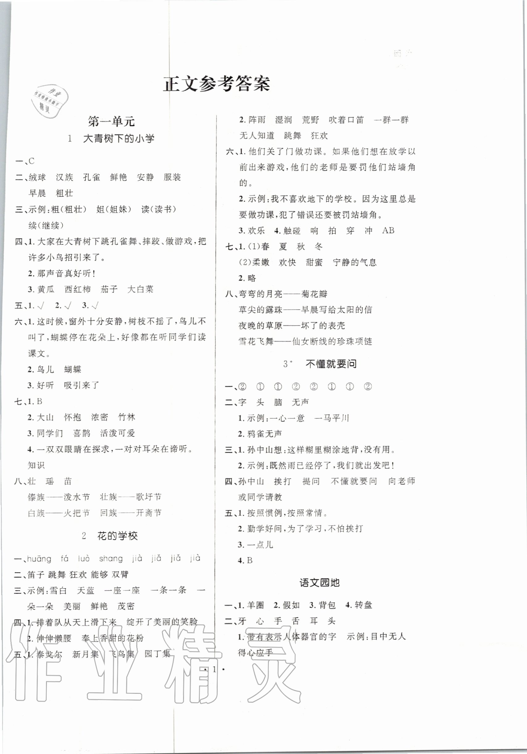 2020年高分突破創(chuàng)優(yōu)100三年級(jí)語(yǔ)文上冊(cè)人教版 參考答案第1頁(yè)