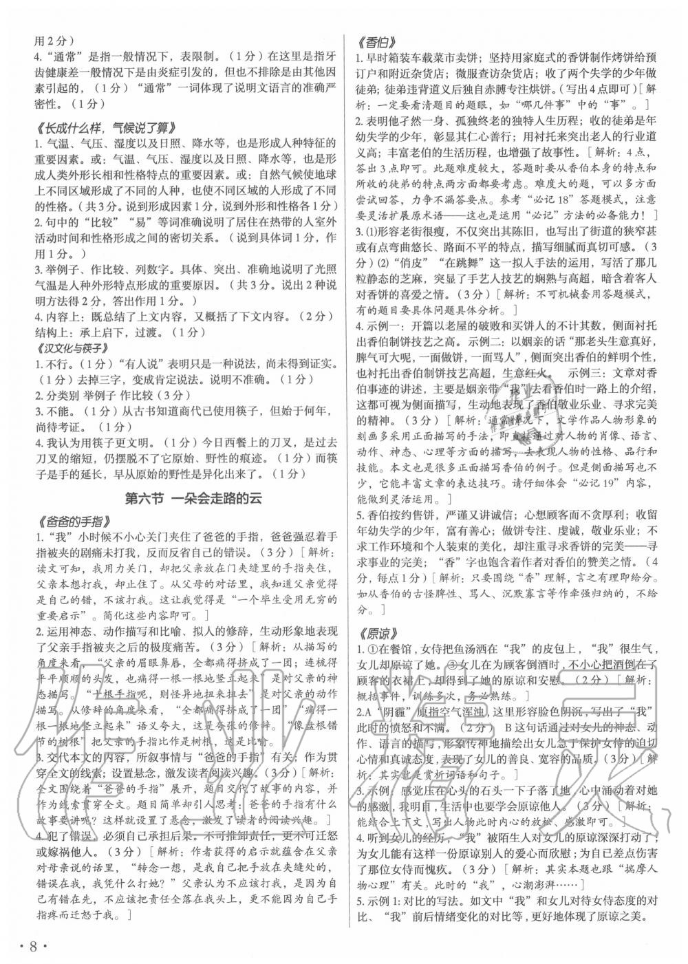 2020年語文花開八年級上冊現(xiàn)代教育出版社 第8頁