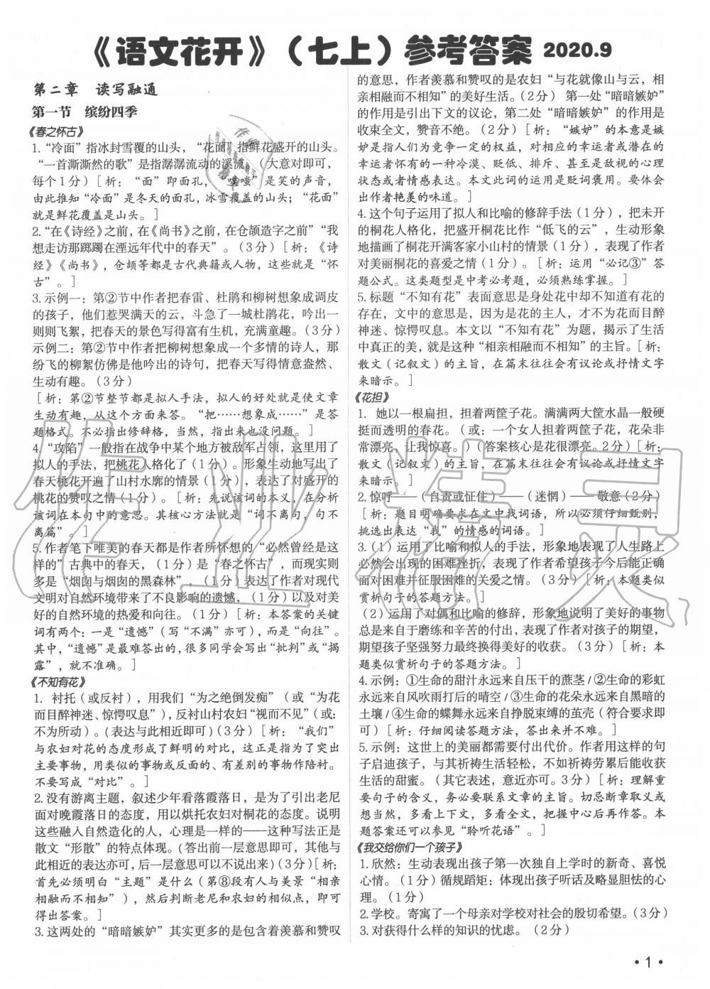 2020年語文花開七年級上冊現(xiàn)代教育出版社 第1頁