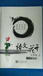 2020年語(yǔ)文花開(kāi)七年級(jí)上冊(cè)現(xiàn)代教育出版社