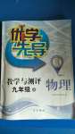 2020年優(yōu)學先導教學與測評九年級物理上冊滬教版54制