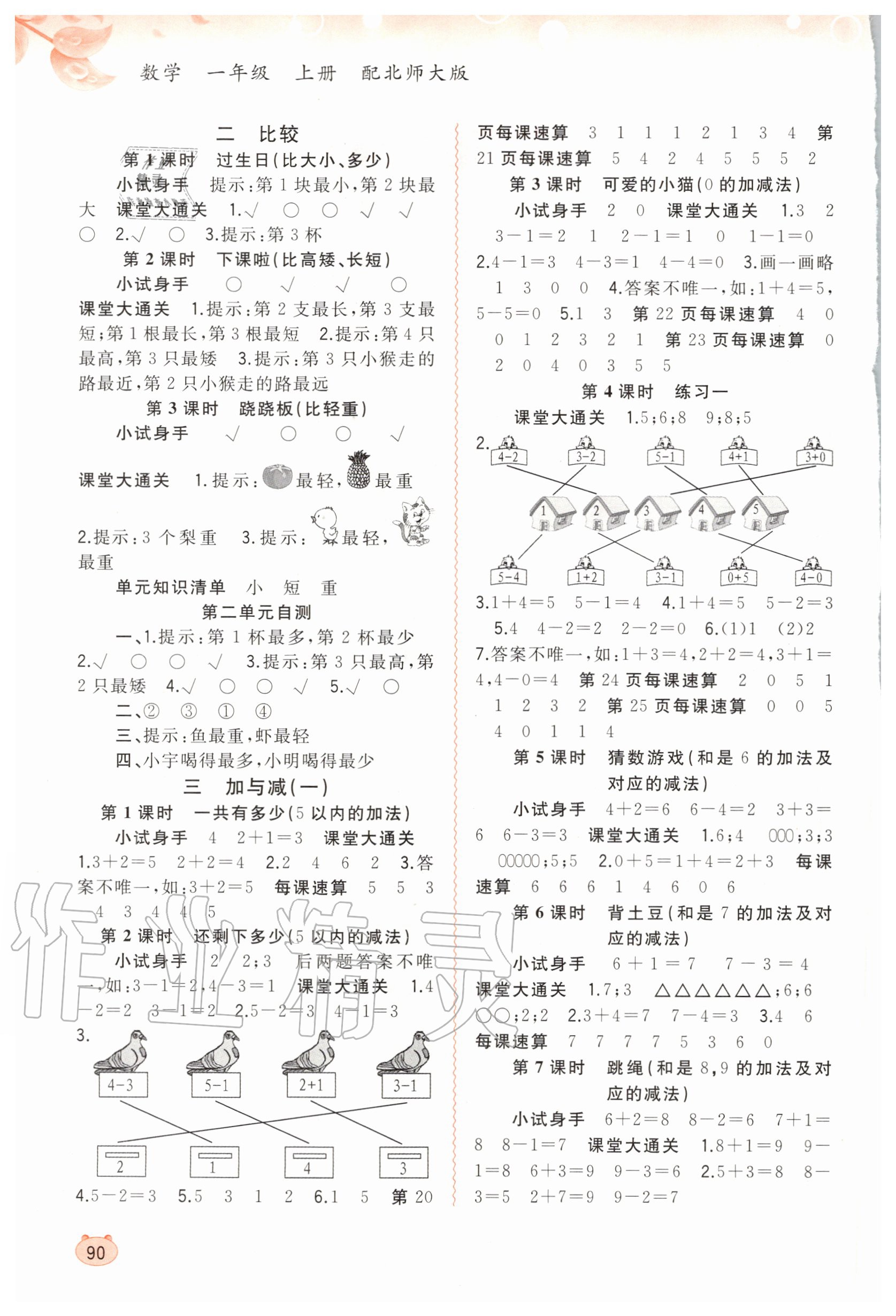 2020年新課程學(xué)習(xí)與測(cè)評(píng)同步學(xué)習(xí)一年級(jí)數(shù)學(xué)上冊(cè)北師大版 第2頁(yè)