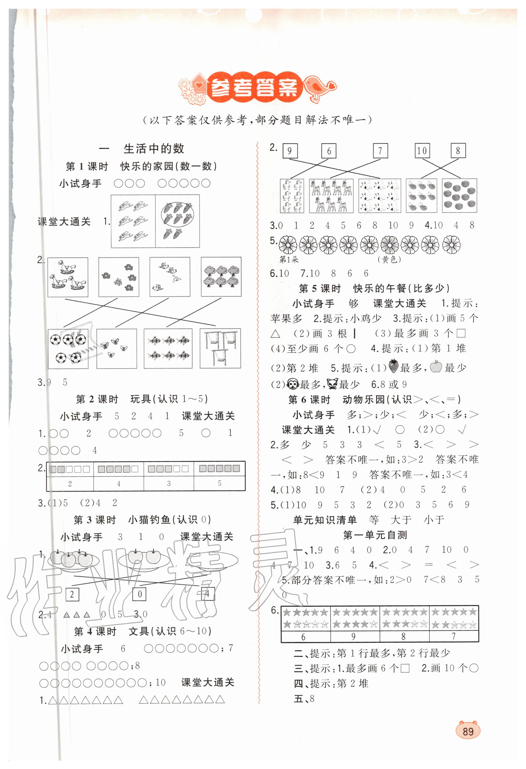 2020年新課程學(xué)習(xí)與測評同步學(xué)習(xí)一年級數(shù)學(xué)上冊北師大版 第1頁