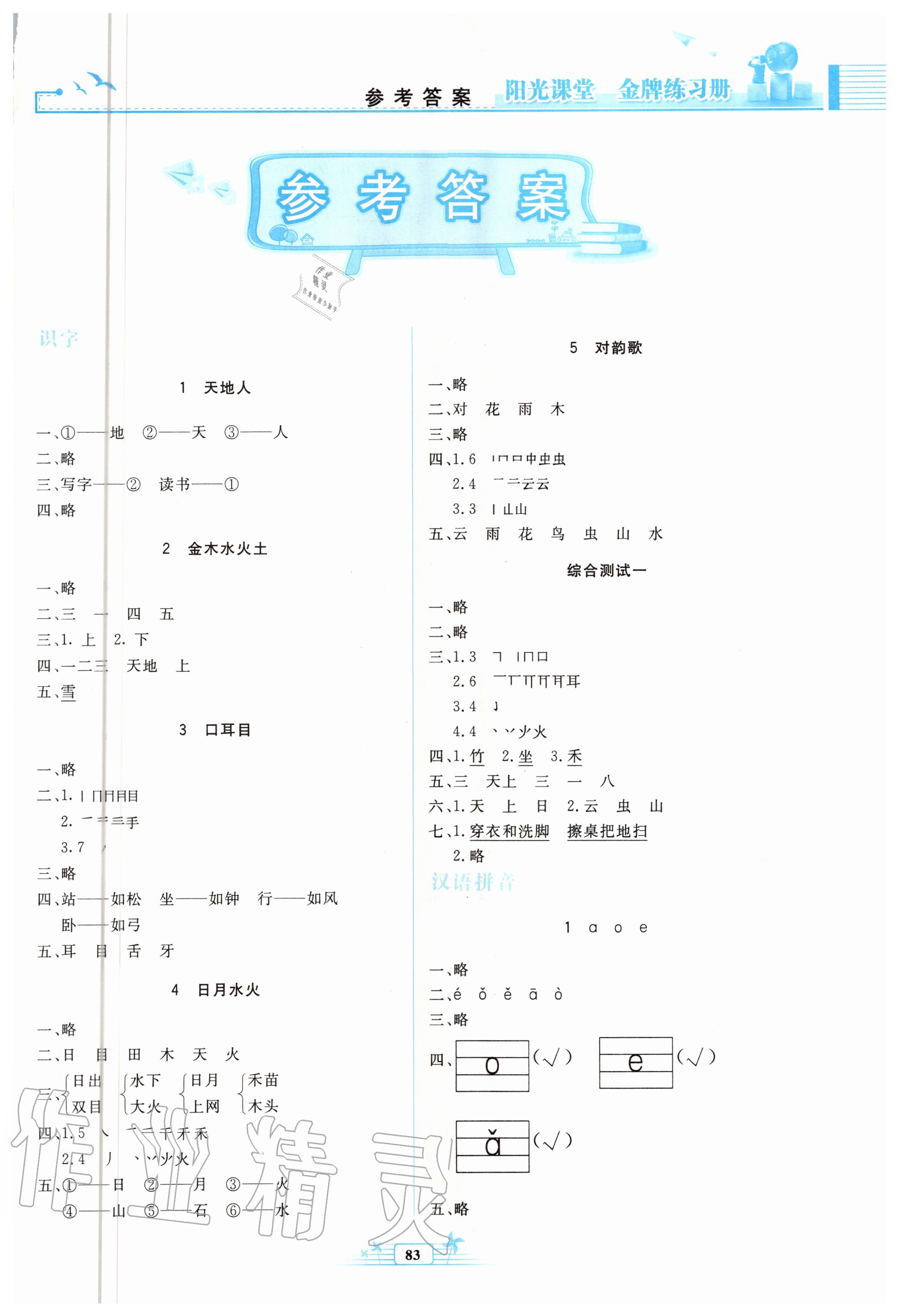 2020年阳光课堂金牌练习册一年级语文上册人教版 第1页