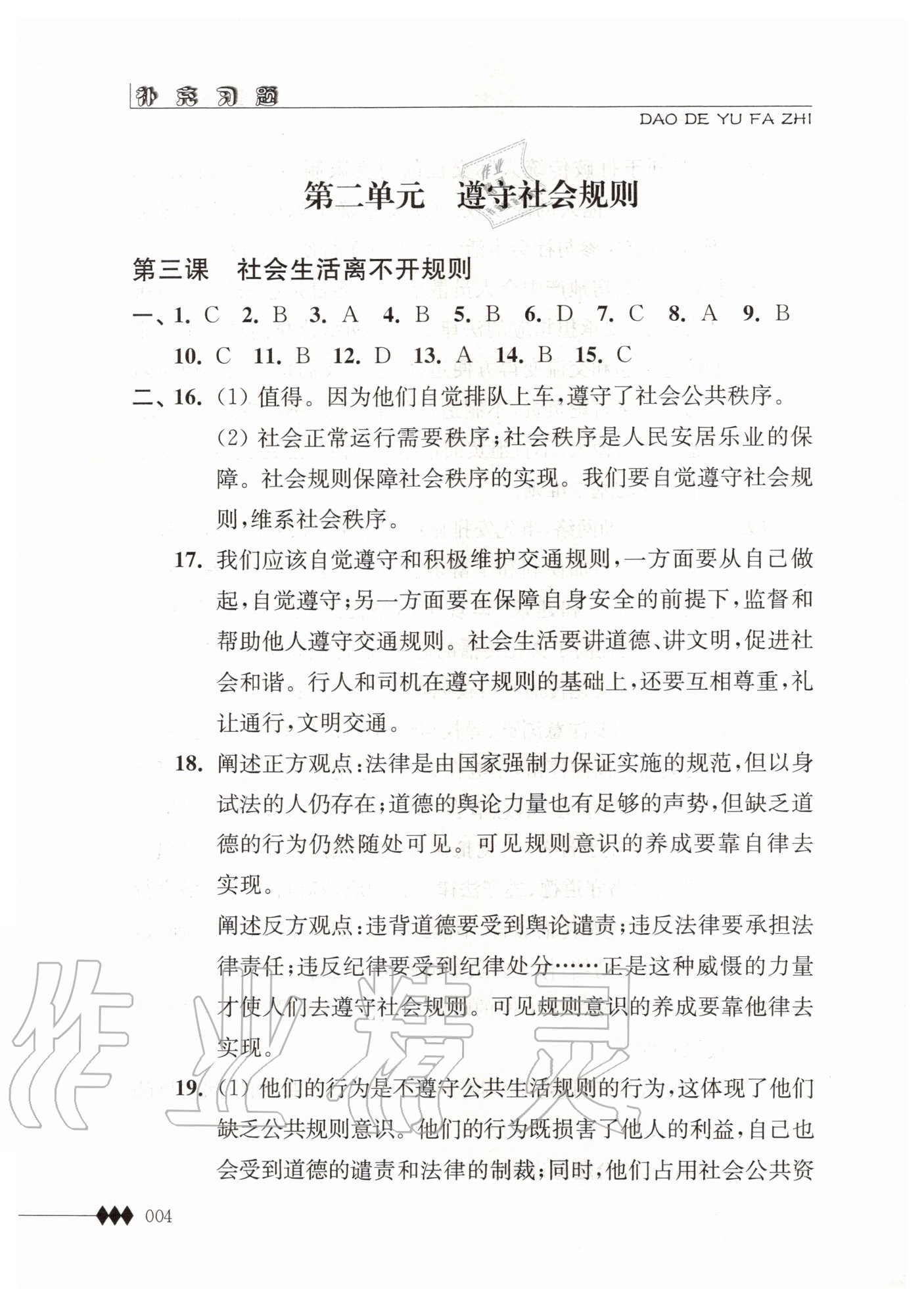 2020年道德與法治補(bǔ)充習(xí)題八年級(jí)上冊(cè)人教版 第4頁(yè)