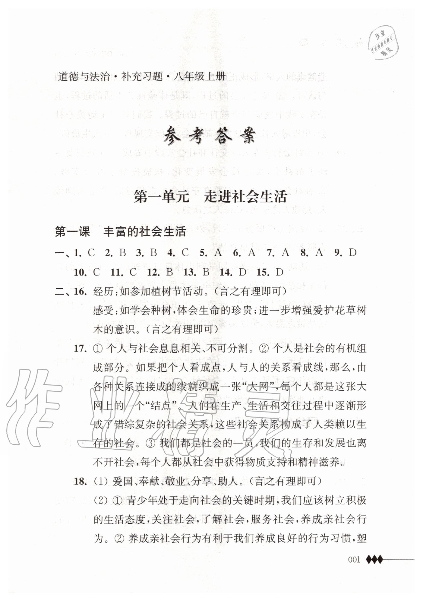 2020年道德與法治補(bǔ)充習(xí)題八年級(jí)上冊(cè)人教版 第1頁(yè)