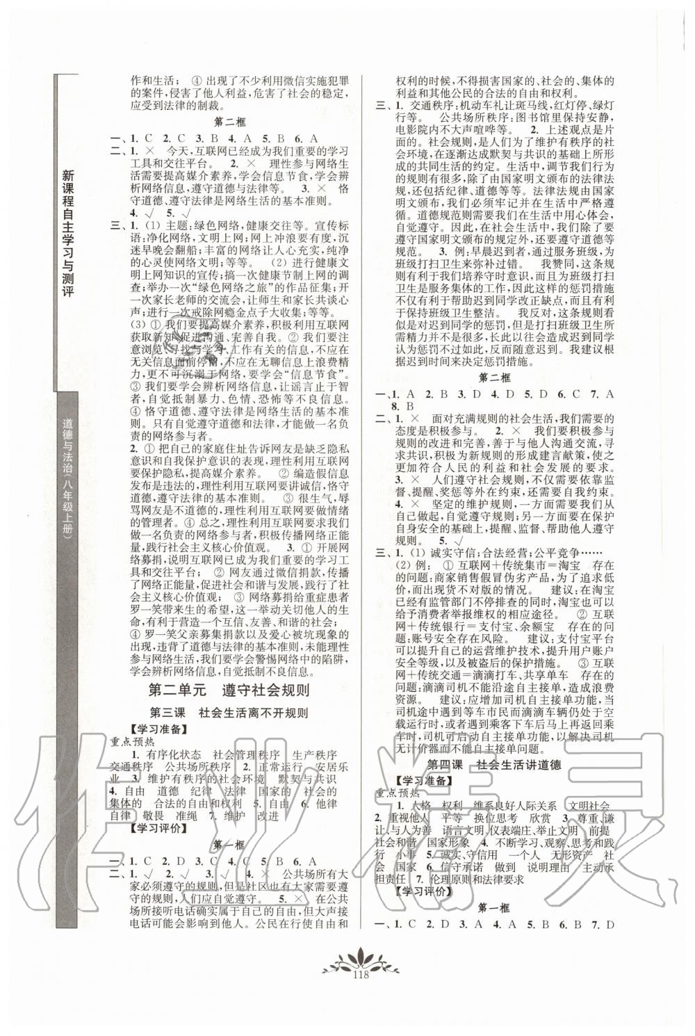 2020年新課程自主學習與測評八年級道德與法治上冊人教版 第2頁