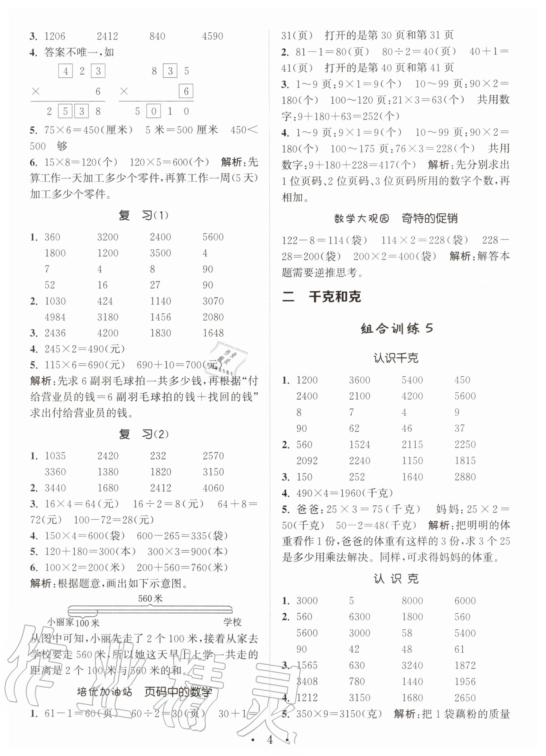 2020年小學(xué)數(shù)學(xué)培優(yōu)組合訓(xùn)練三年級(jí)上冊(cè)蘇教版 第4頁