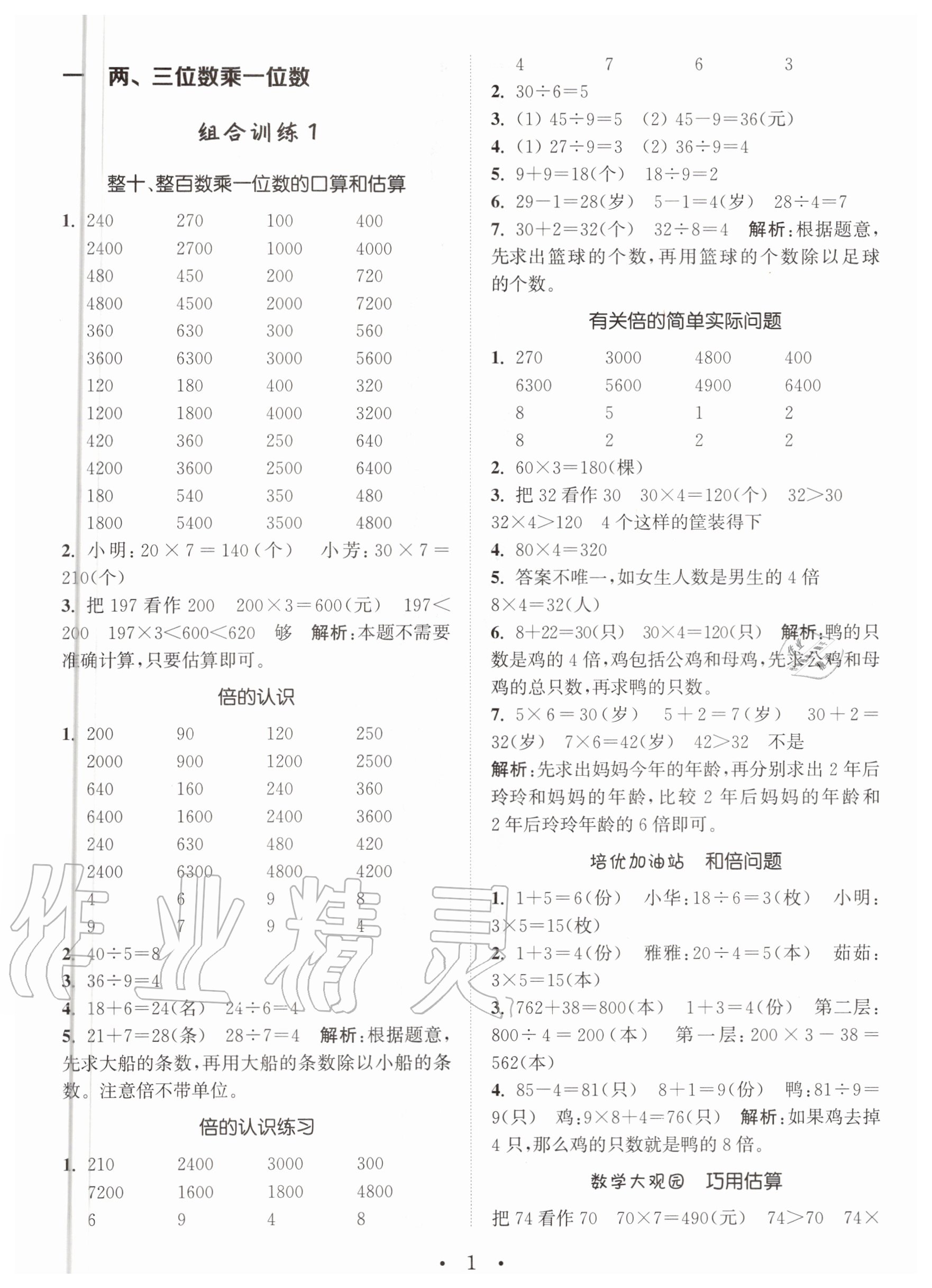 2020年小學(xué)數(shù)學(xué)培優(yōu)組合訓(xùn)練三年級(jí)上冊(cè)蘇教版 第1頁