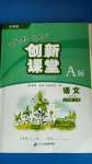 2020年新課程新練習(xí)創(chuàng)新課堂三年級(jí)語(yǔ)文上冊(cè)統(tǒng)編版A版