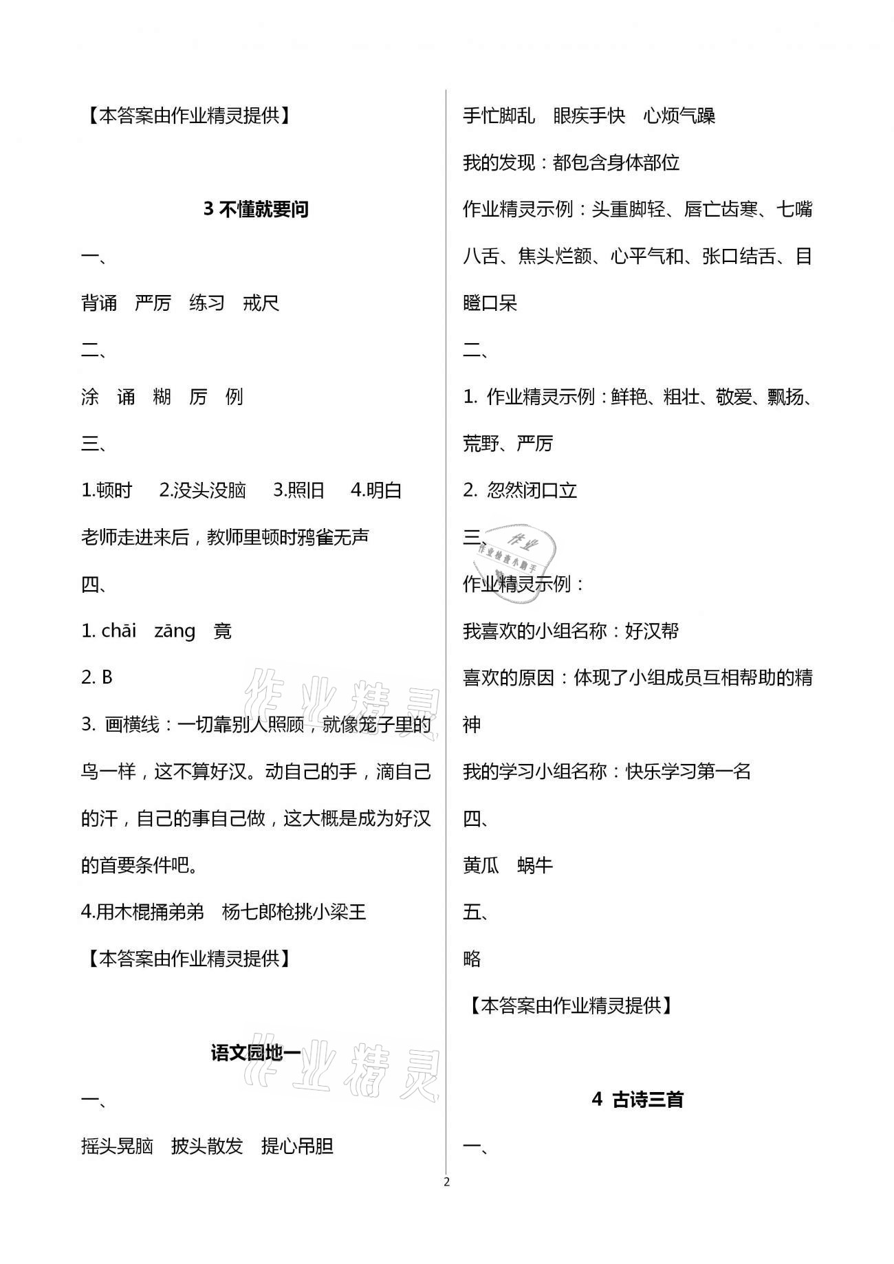 2020年新課程新練習(xí)創(chuàng)新課堂三年級(jí)語(yǔ)文上冊(cè)統(tǒng)編版A版 第2頁(yè)